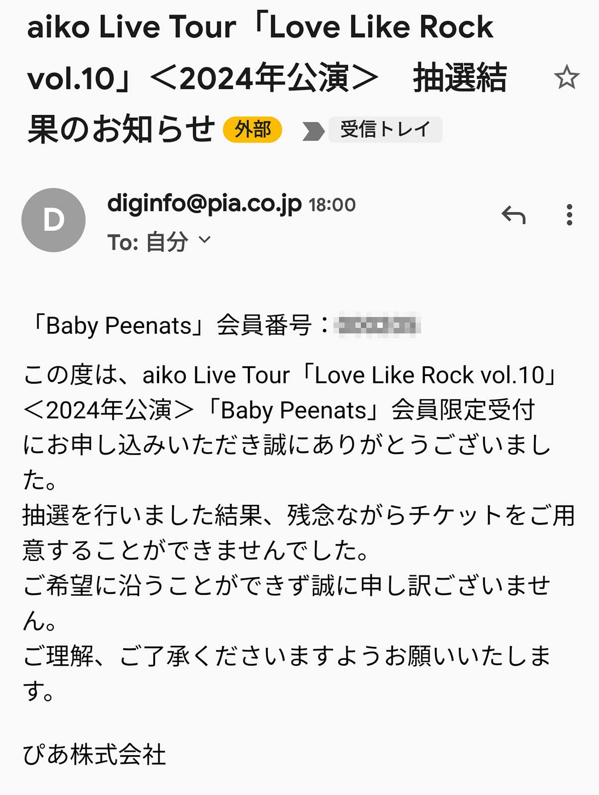 抽選結果のお知らせ