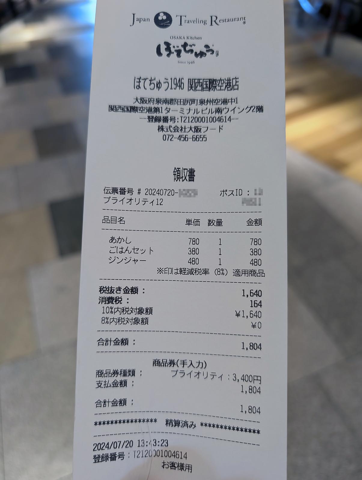 本日のお会計