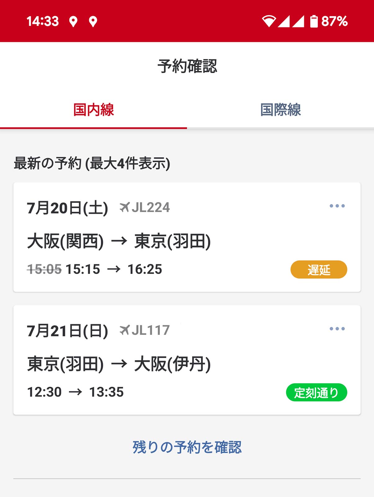 出発便の遅延