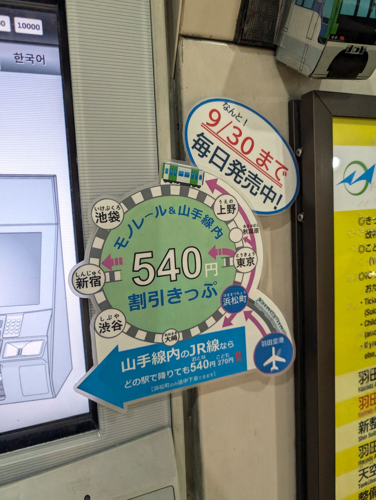モノレール＆山手線内割引きっぷ