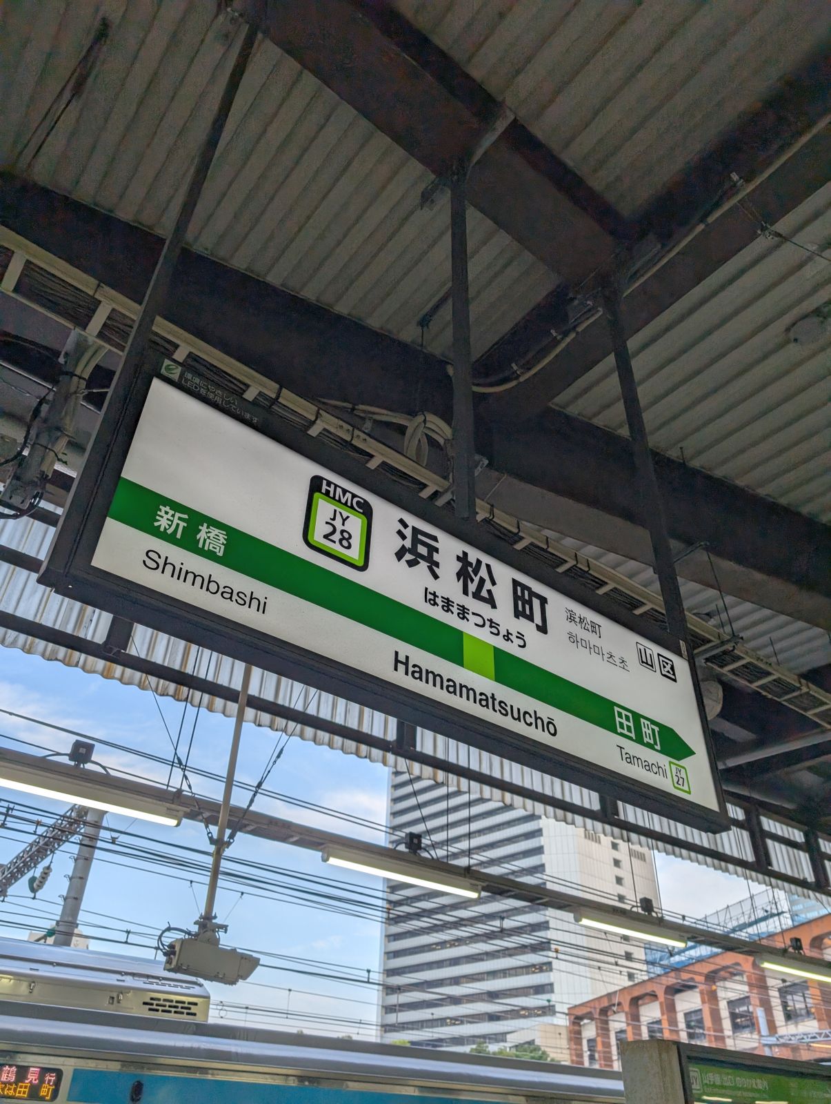 浜松町着