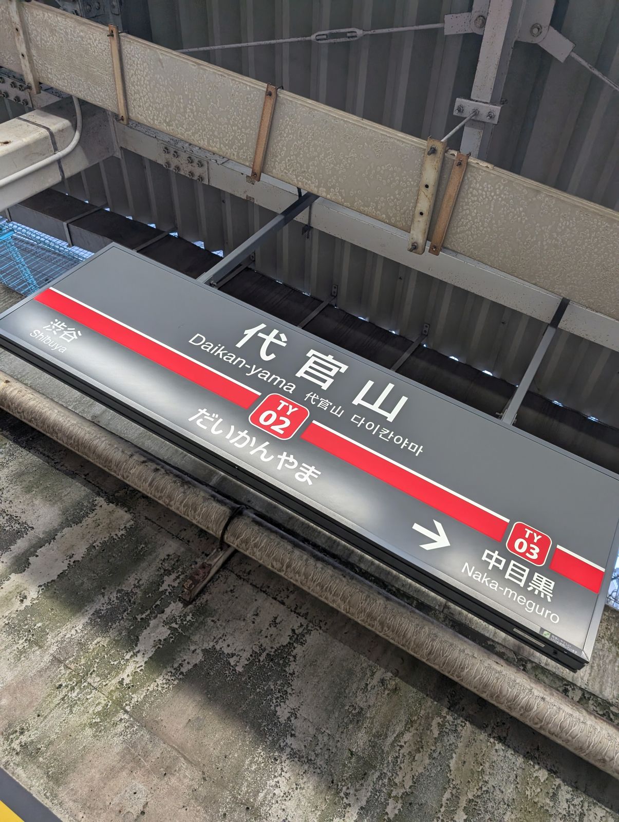 代官山駅