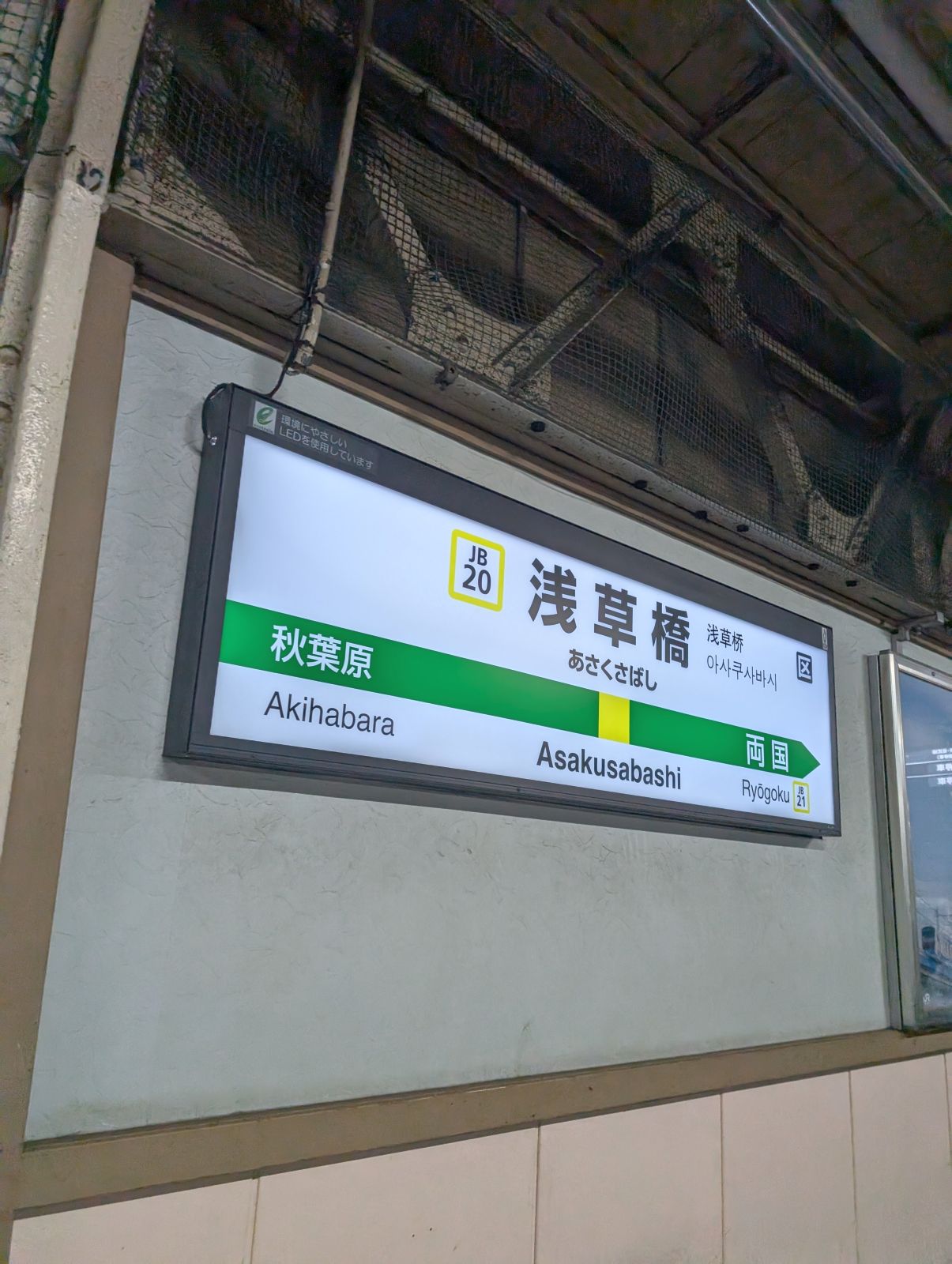 浅草橋駅