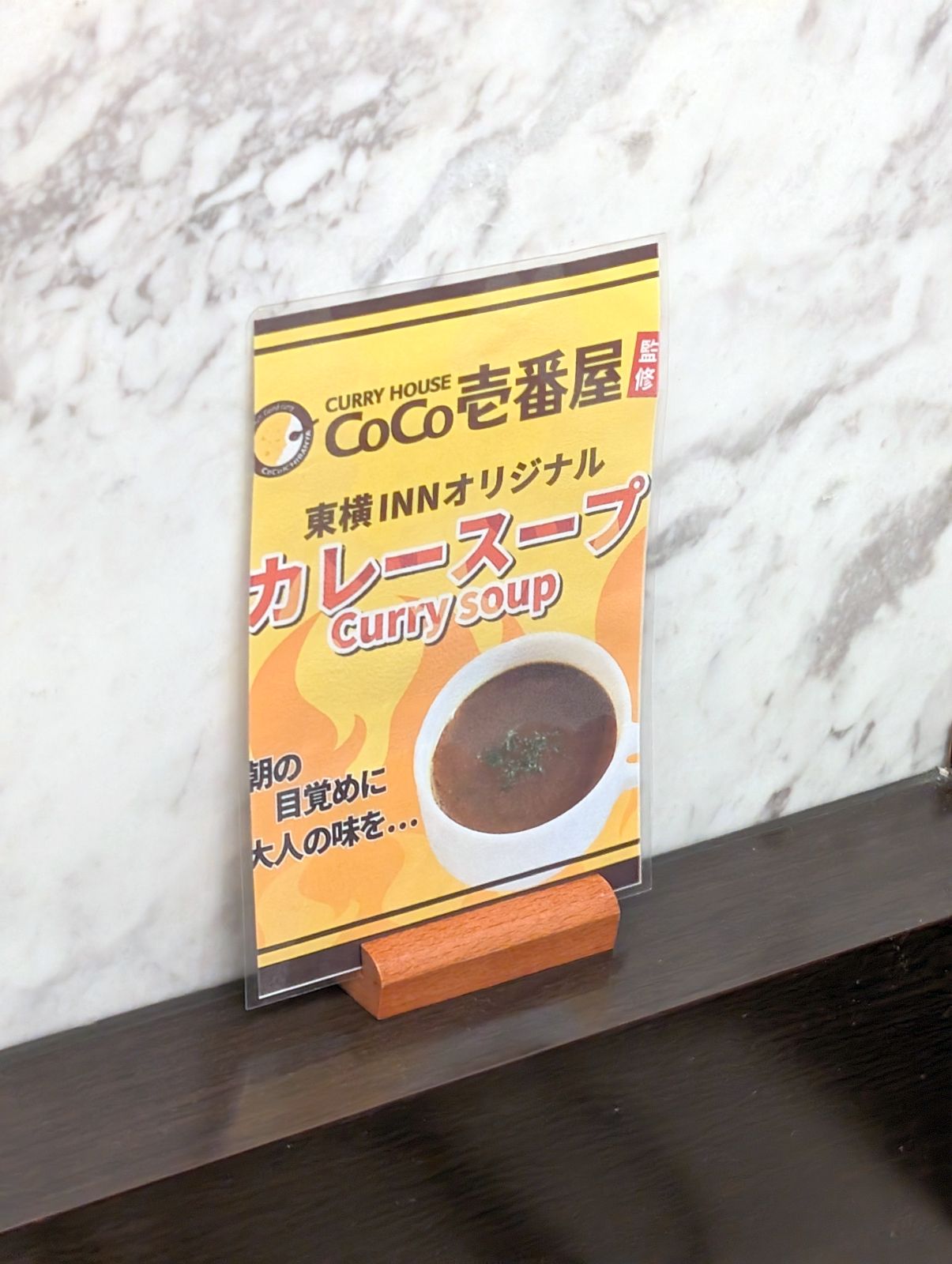 東横INNオリジナルスープカレー