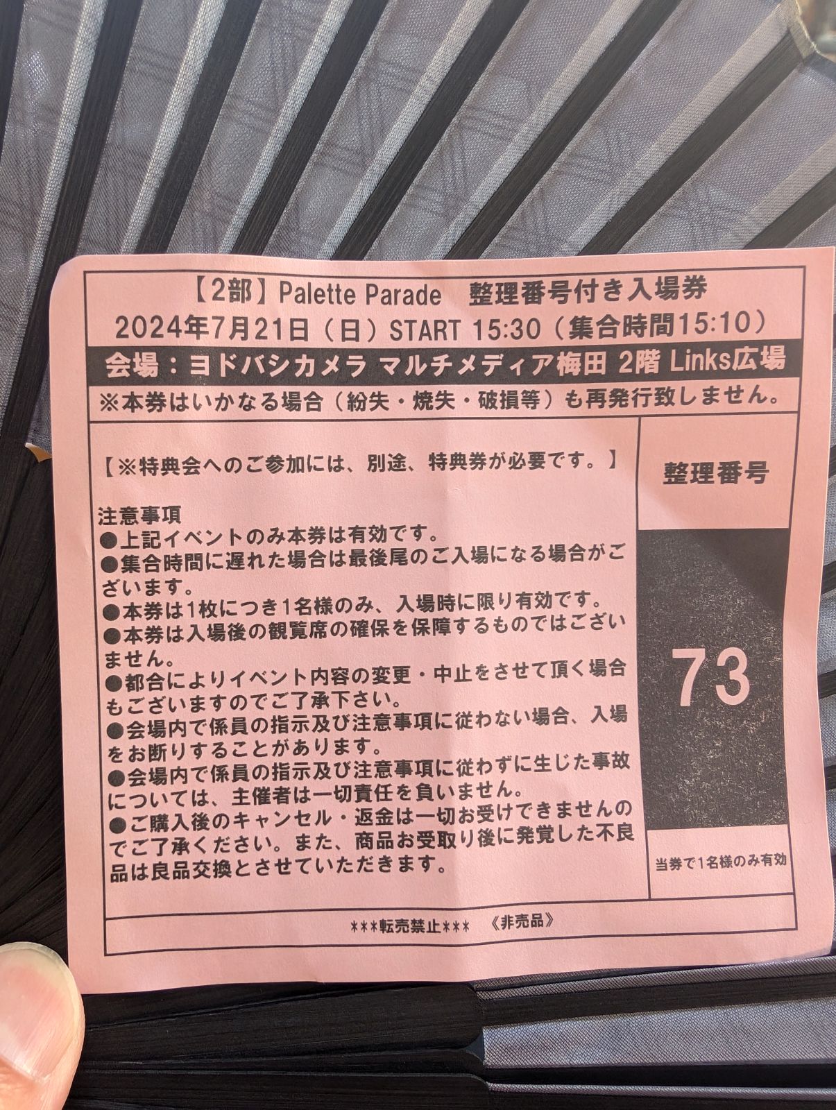 整理番号付き入場券