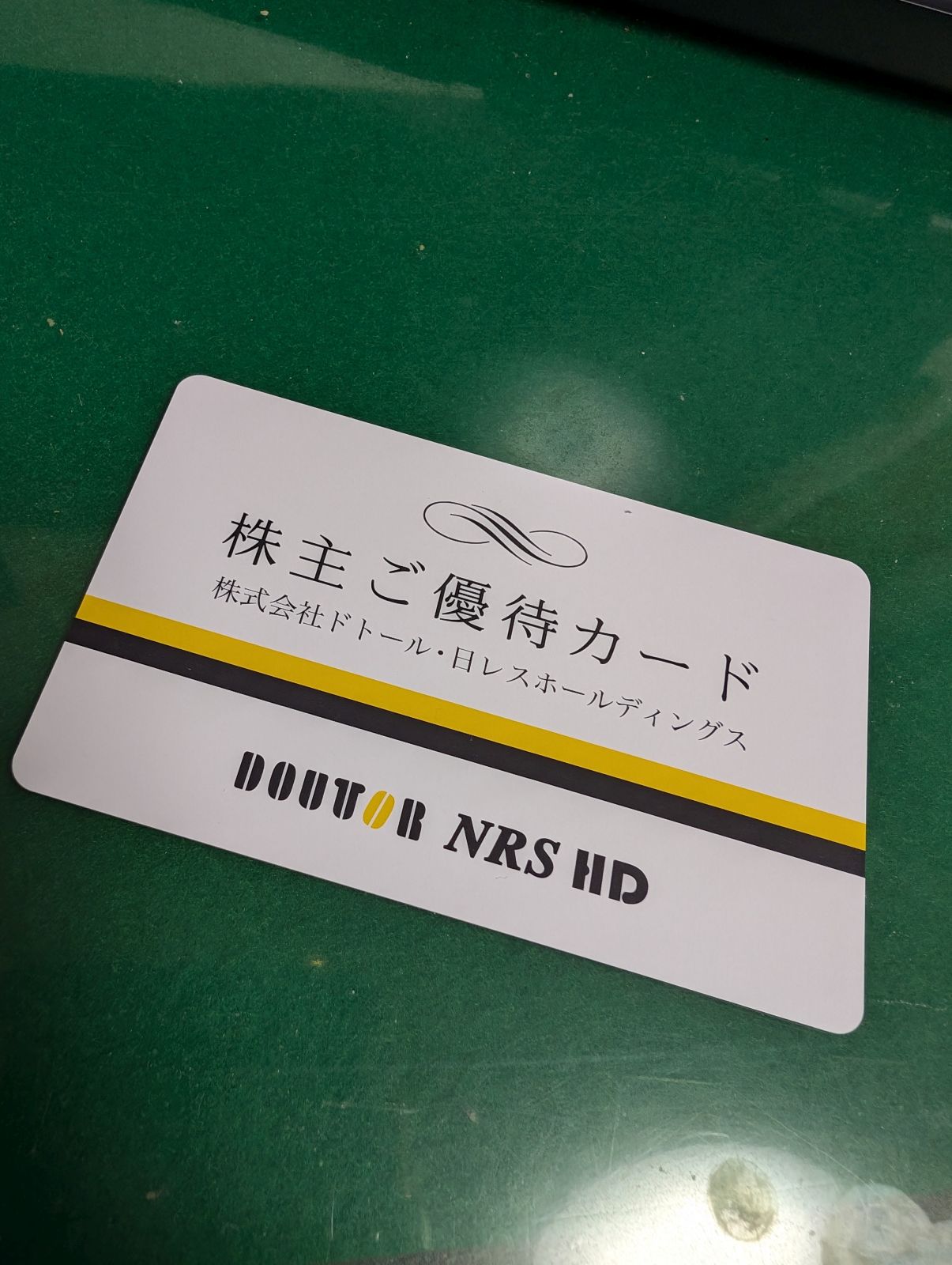 株主ご優待カード