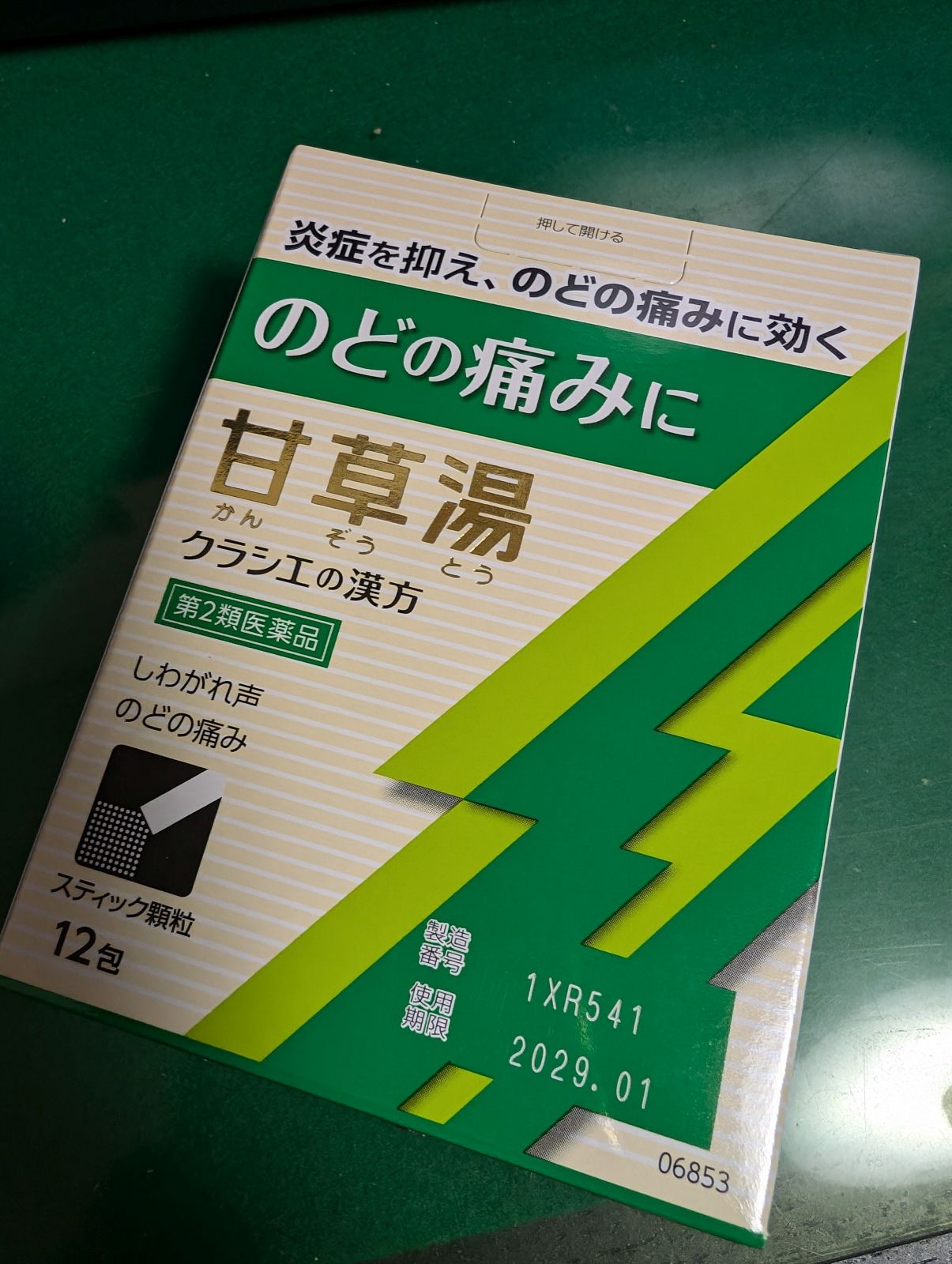 甘草湯
