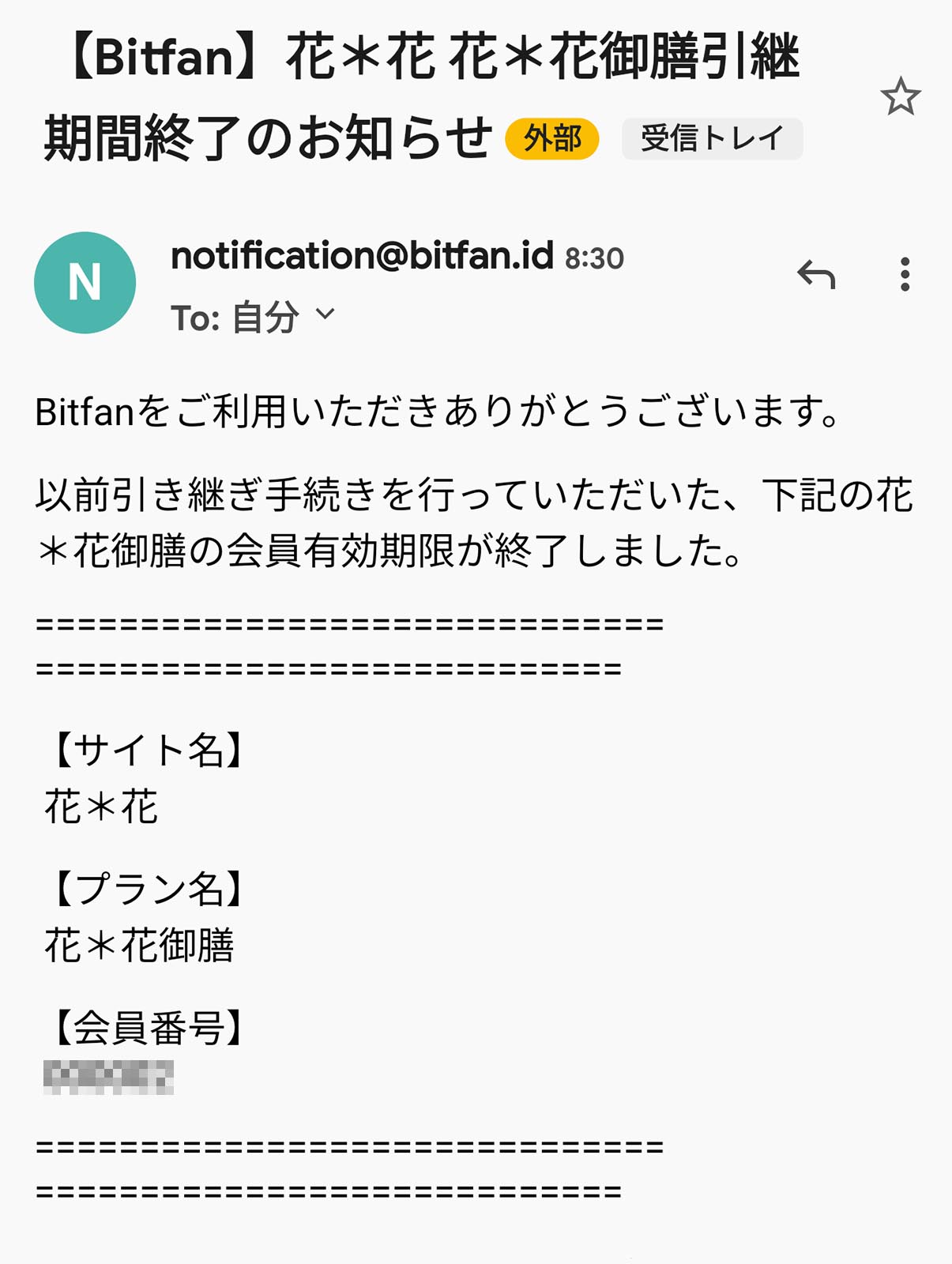 会員有効期限の終了