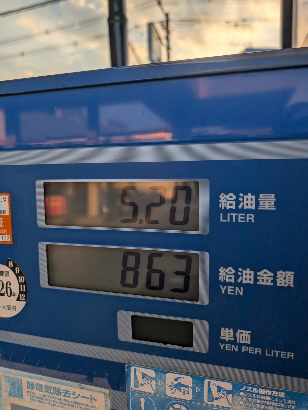 本日の給油