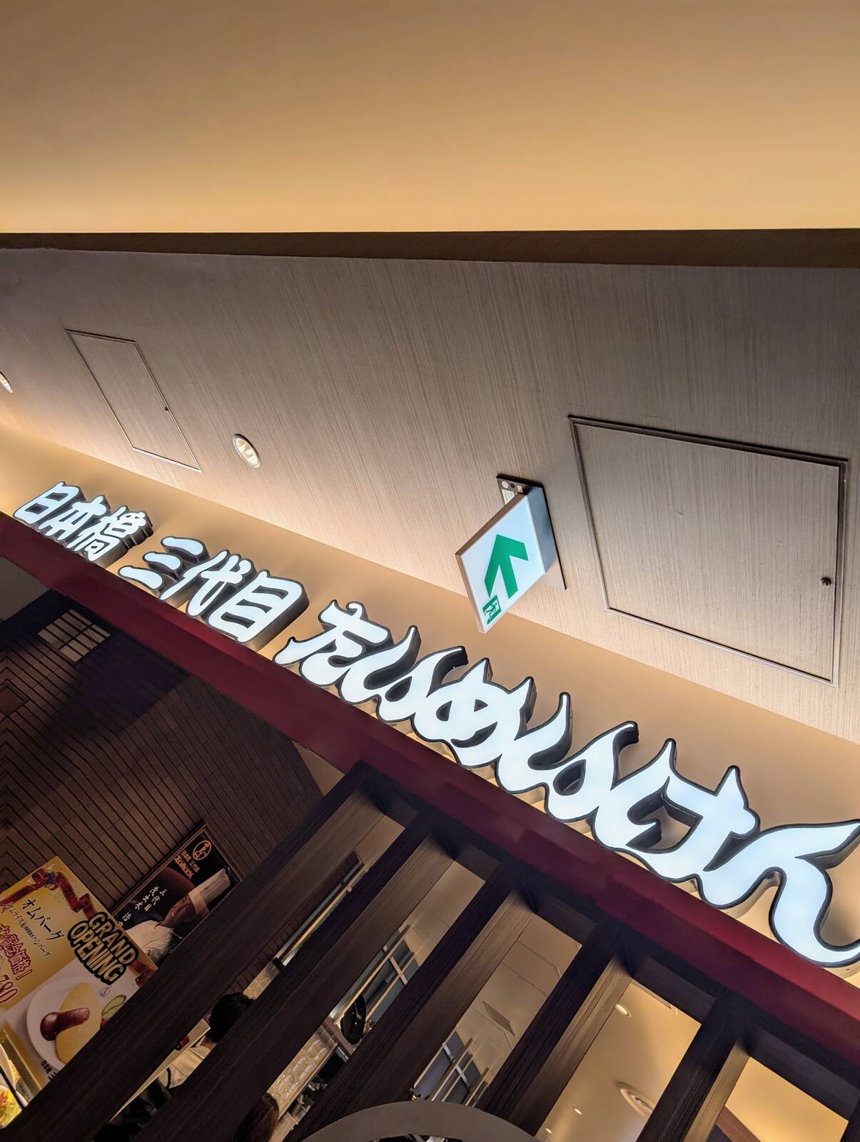 日本橋 三代目 たいめいけん
