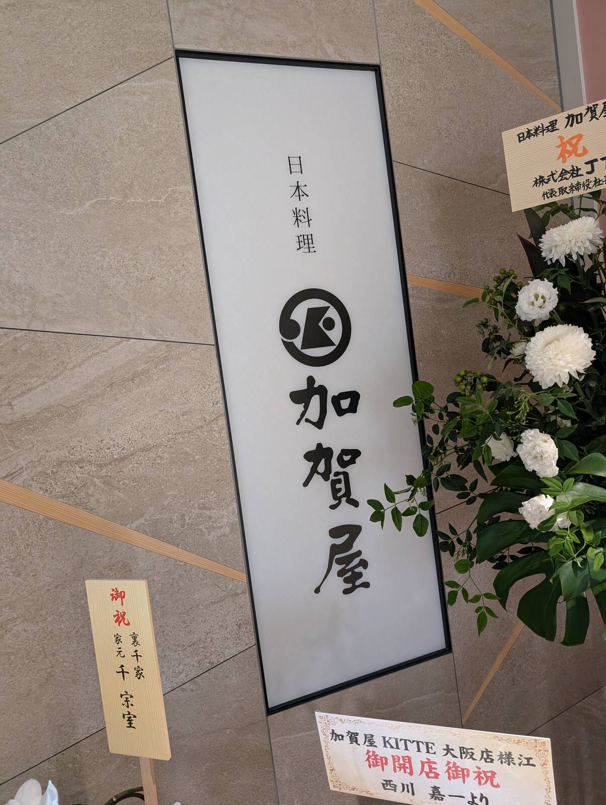 日本料理 加賀屋
