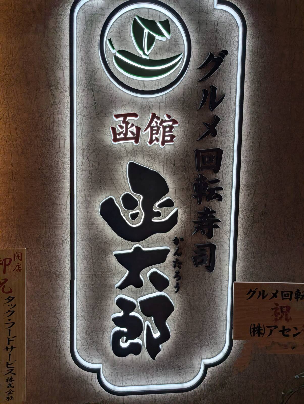 函館函太郎