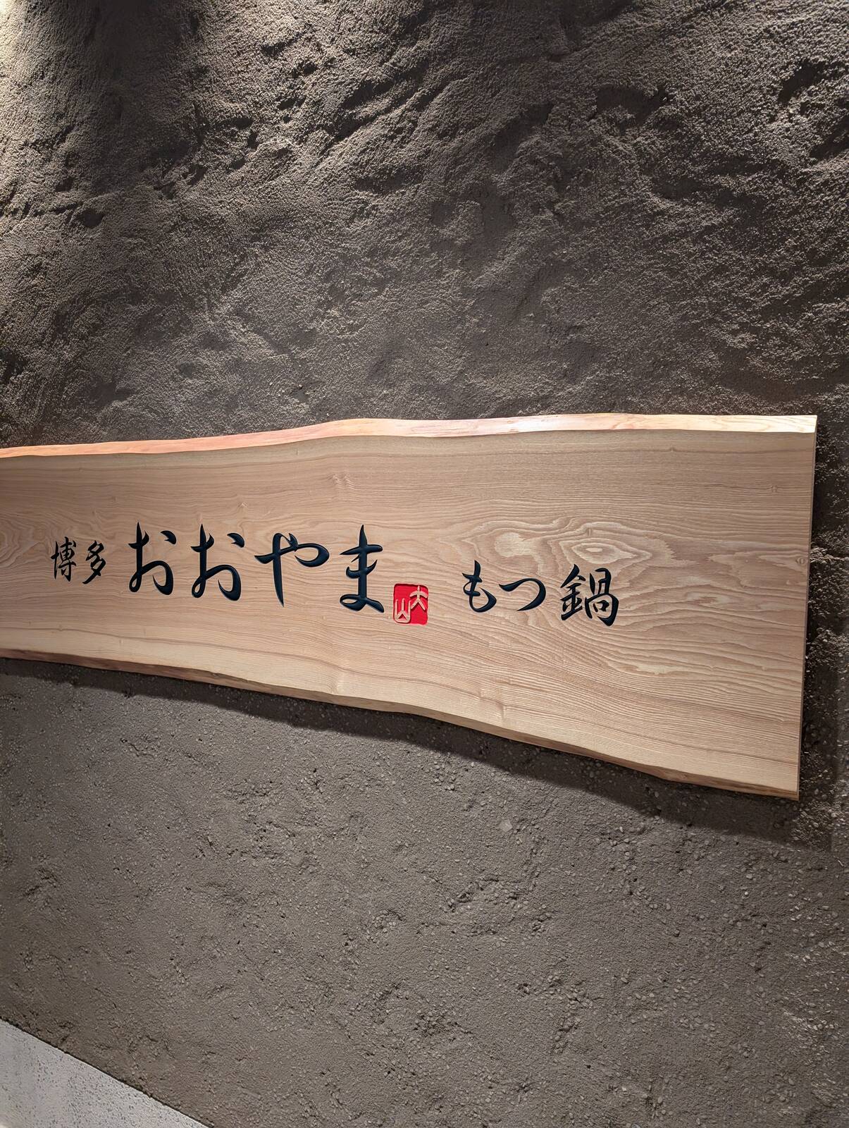 博多おおやま