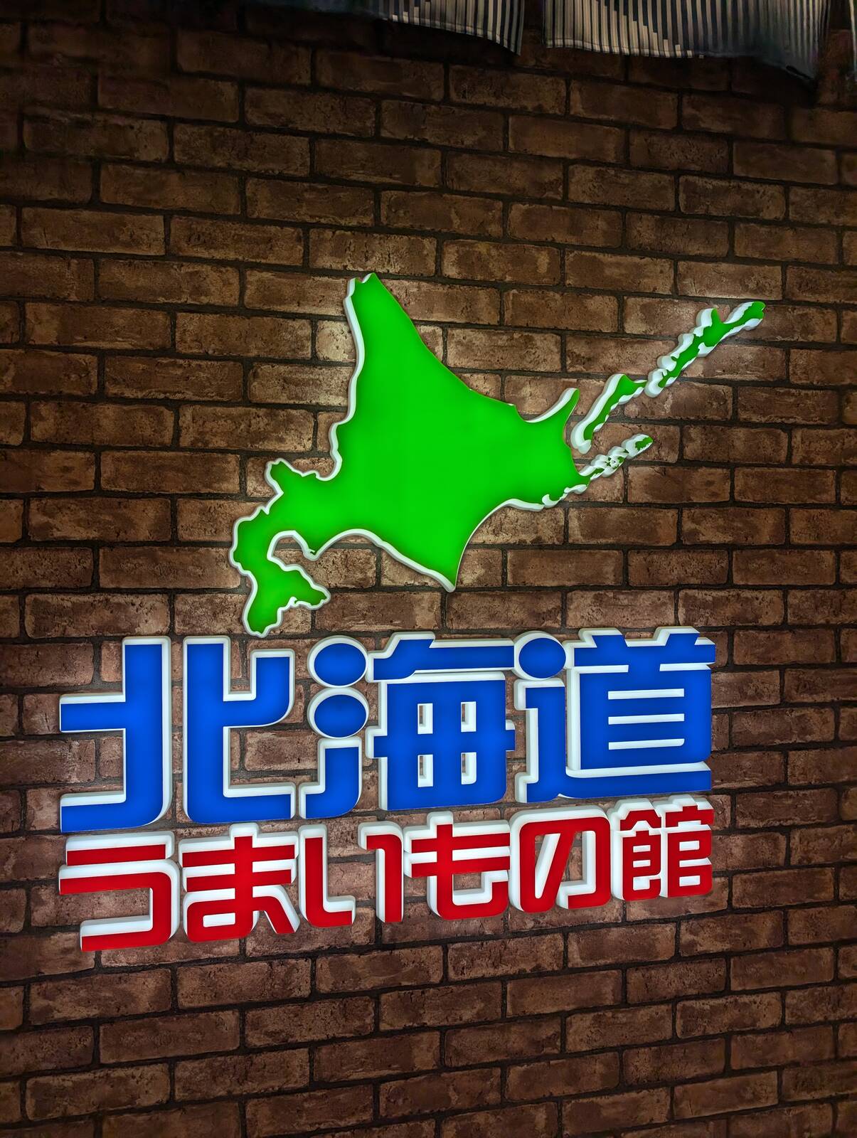 北海道うまいもの館