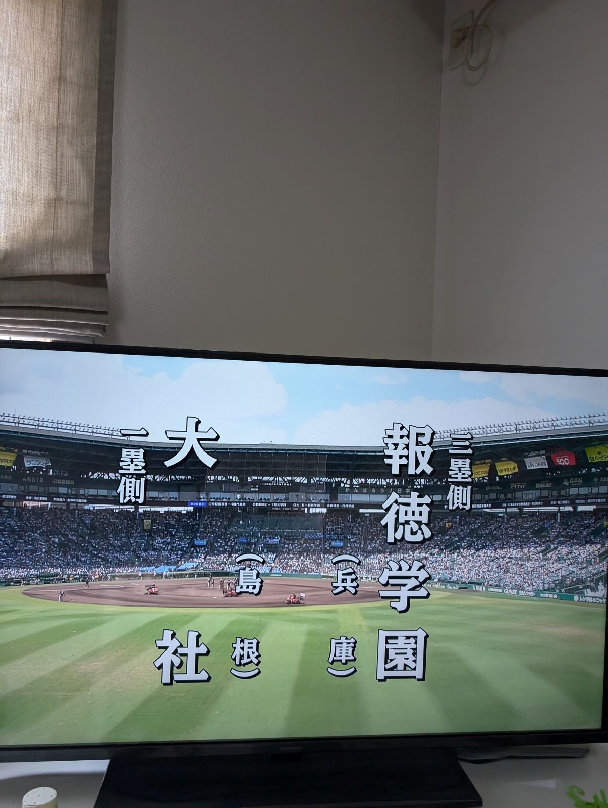 高校野球中継