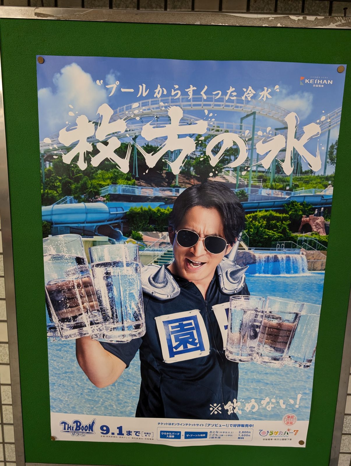 枚方の水