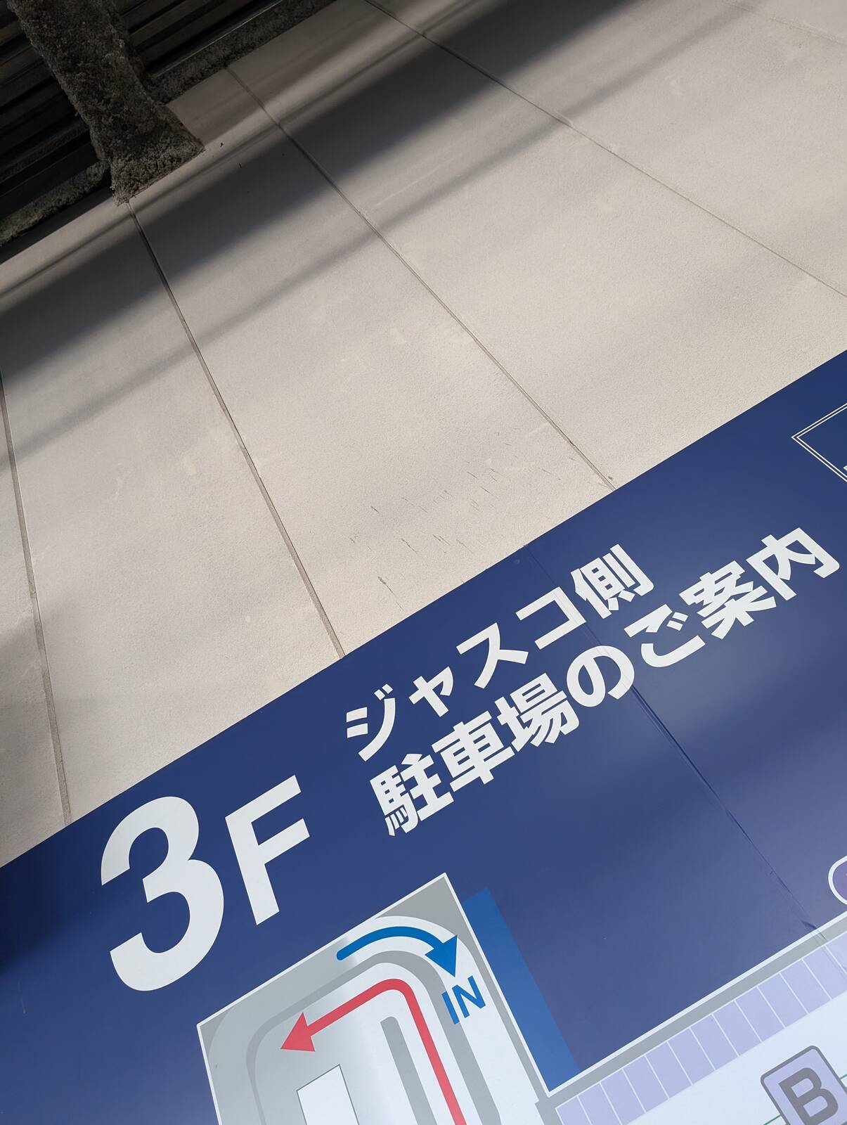 ジャスコ来店