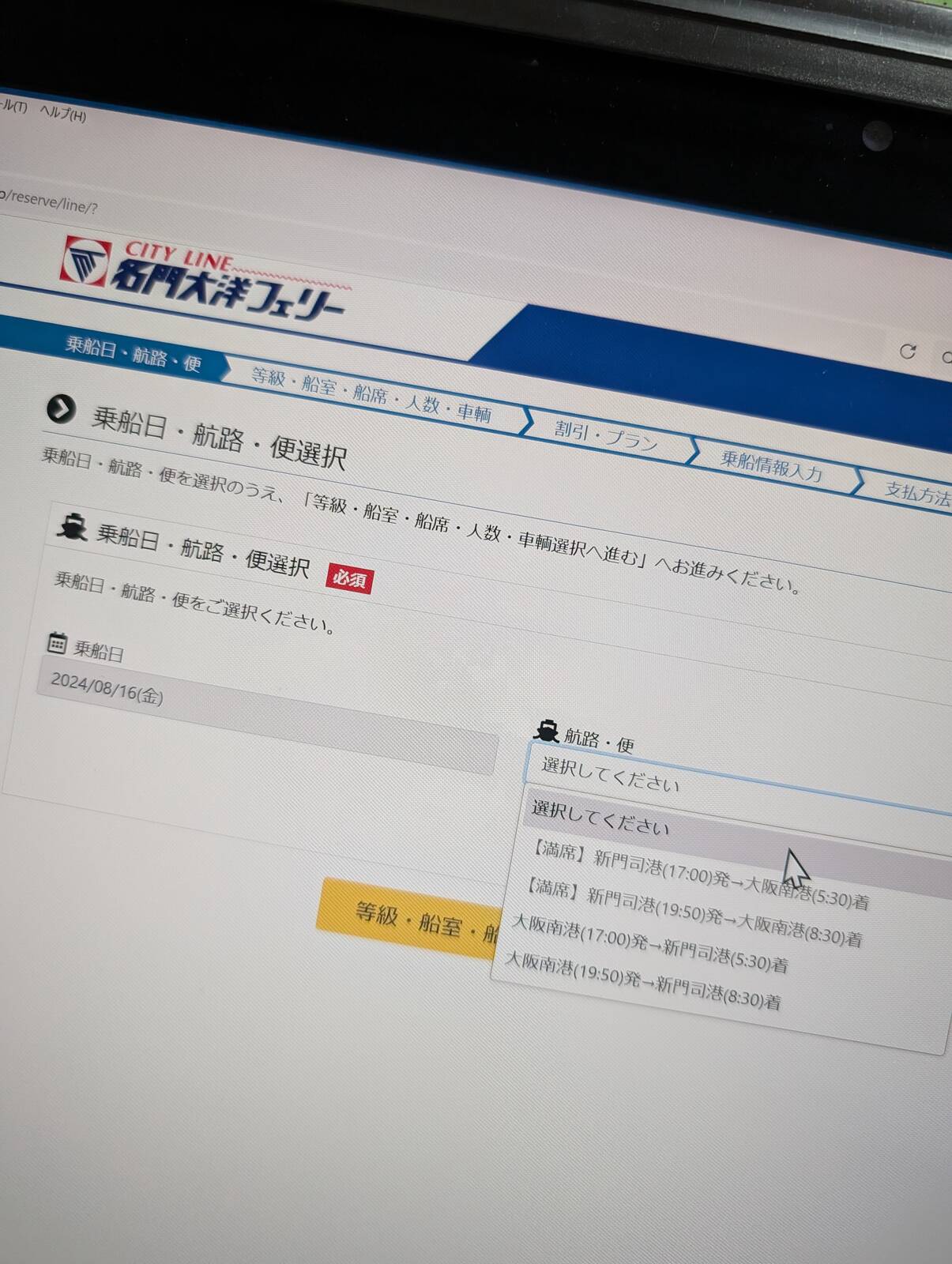 名門大洋フェリーの空き検索