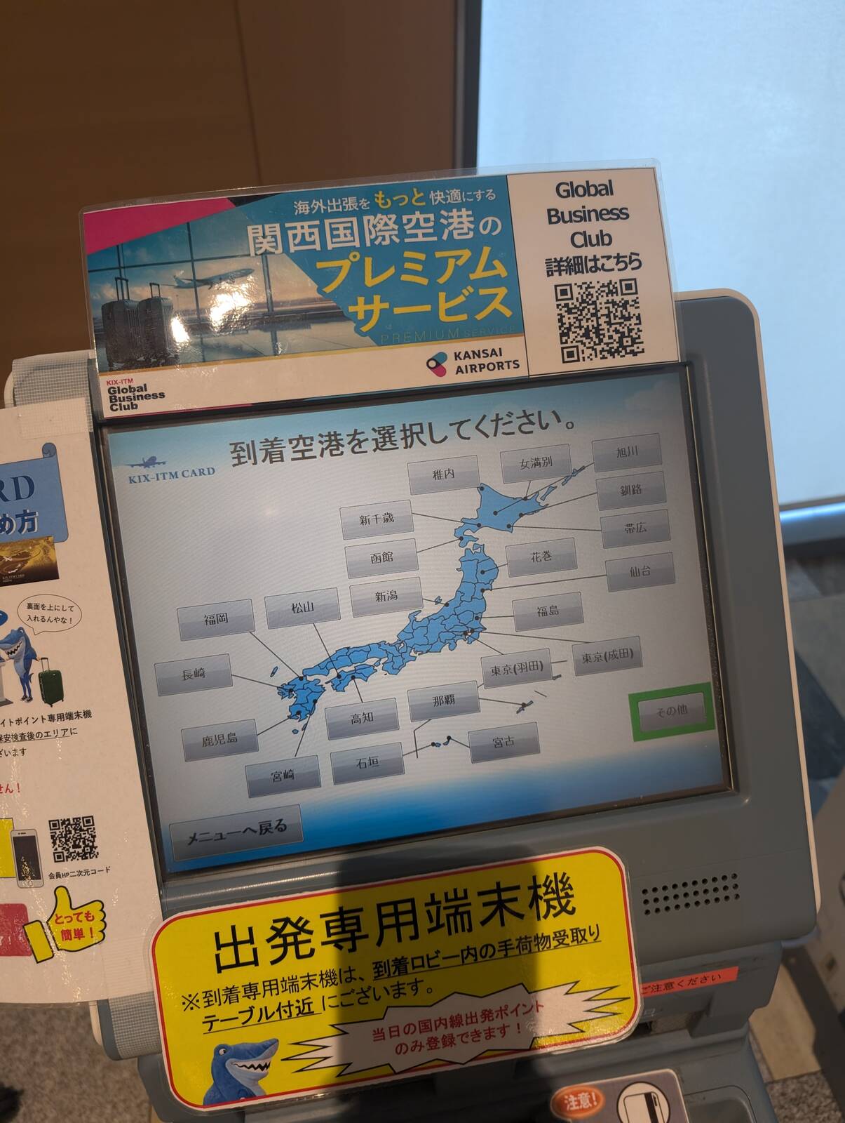 出発専用端末機
