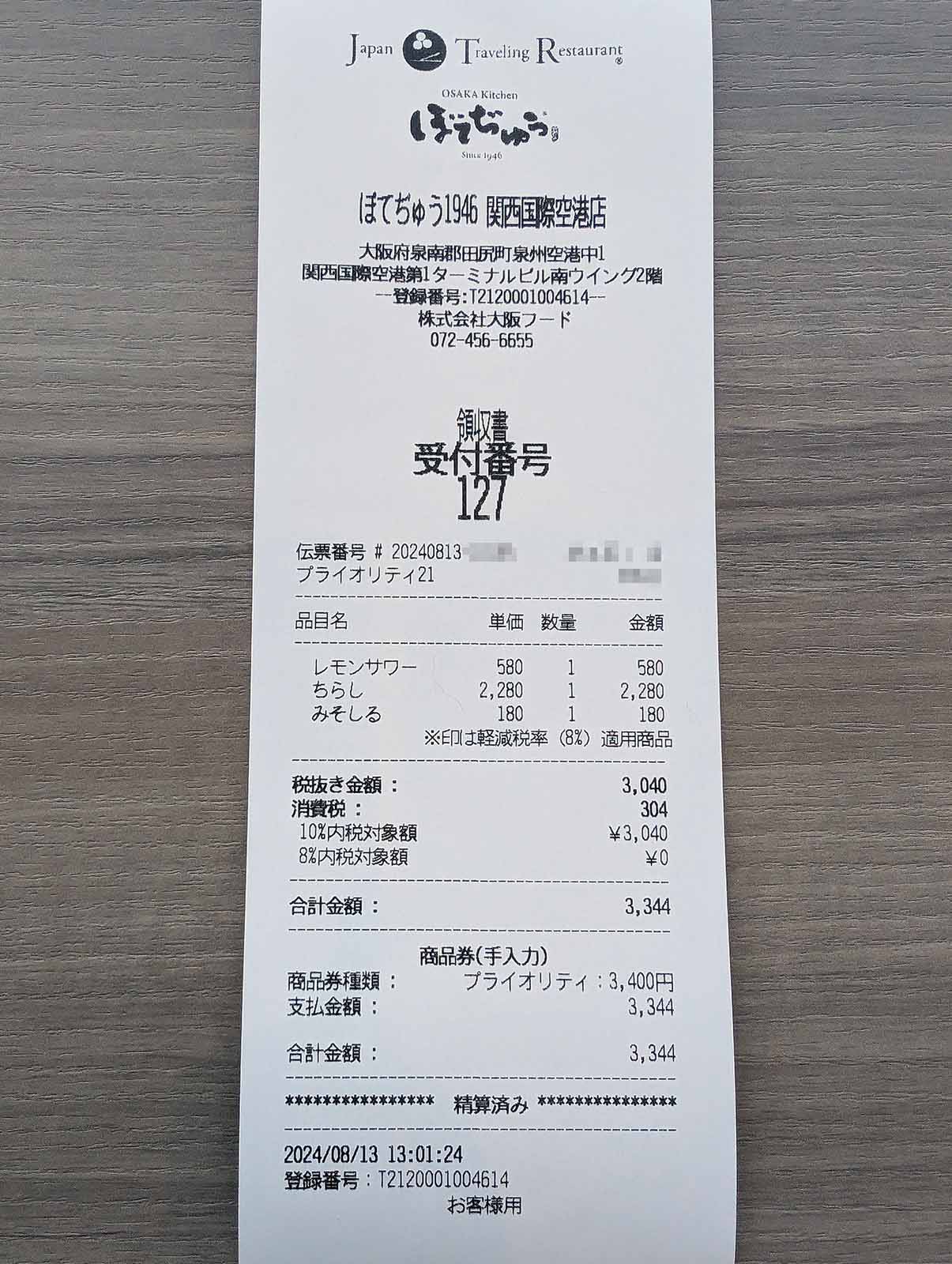 領収書