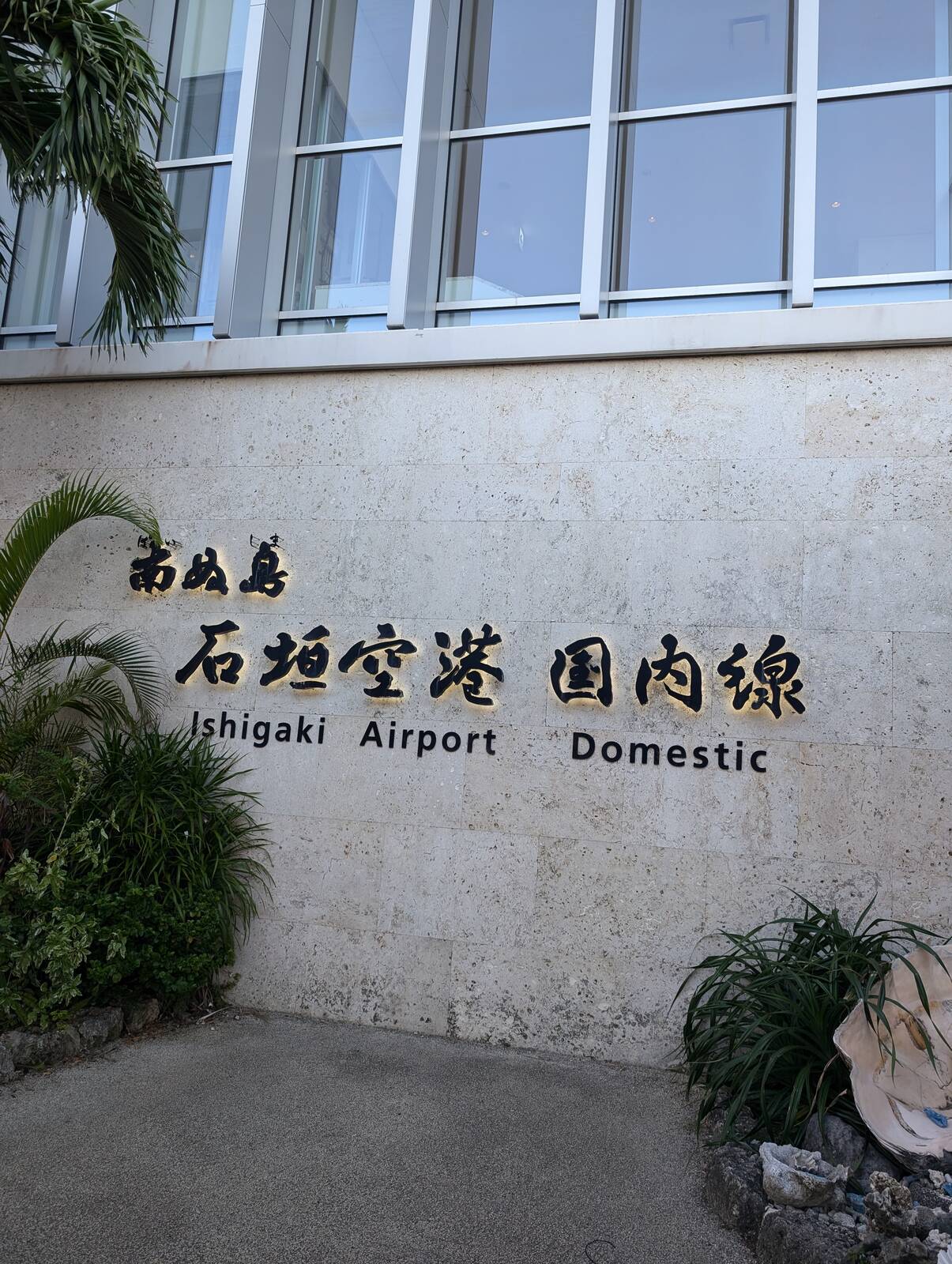 石垣空港