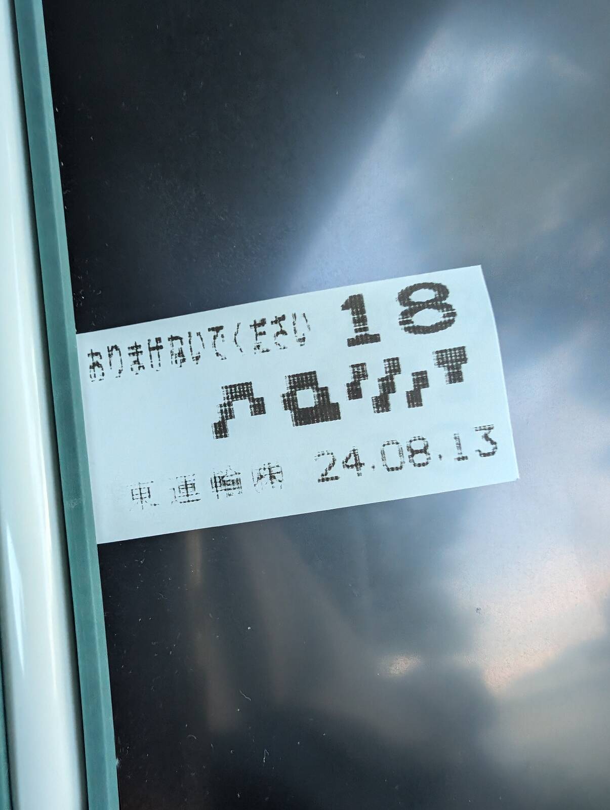 バス整理券