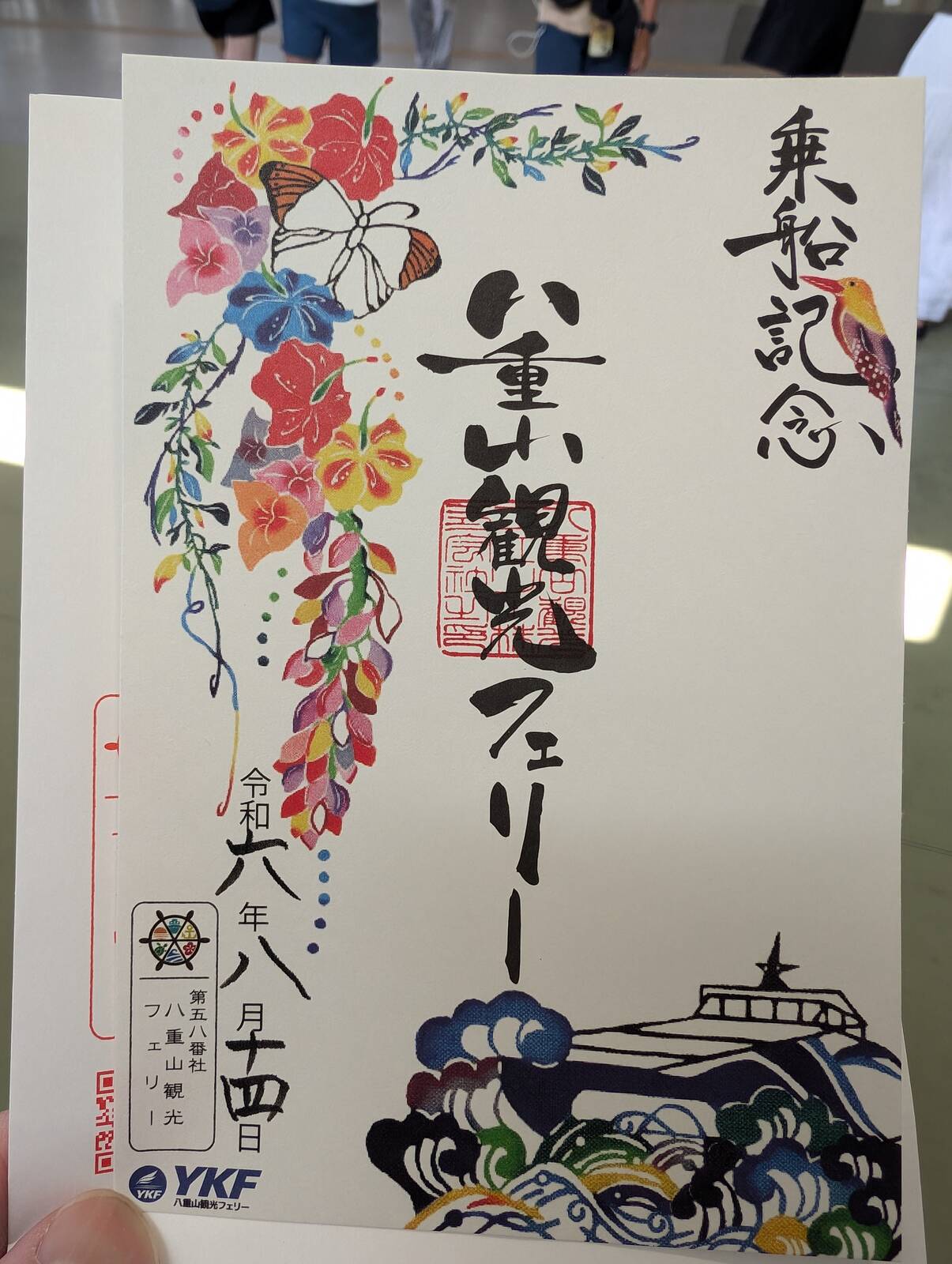 【御船印】八重山観光フェリー