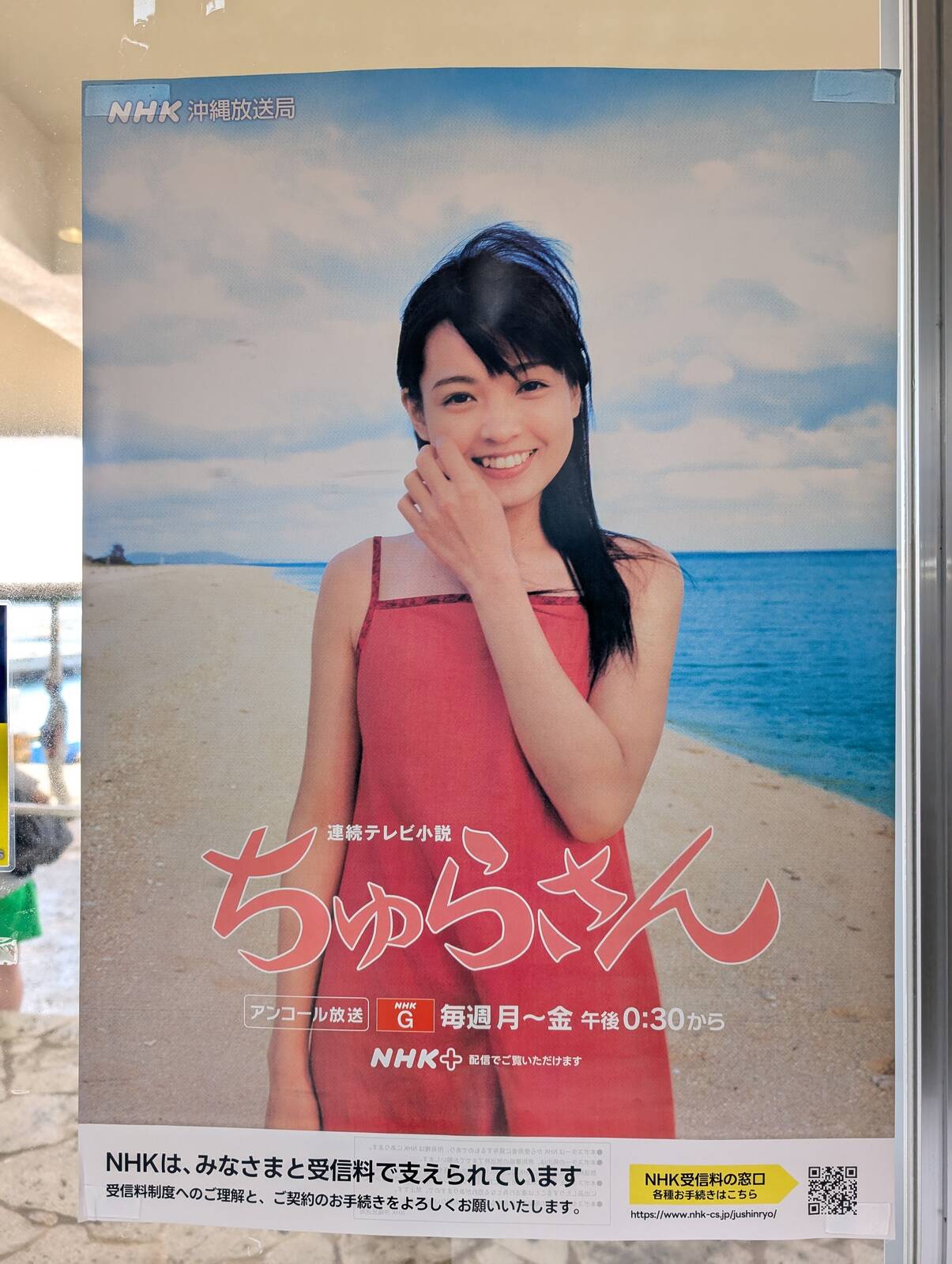 ちゅらさんのポスター