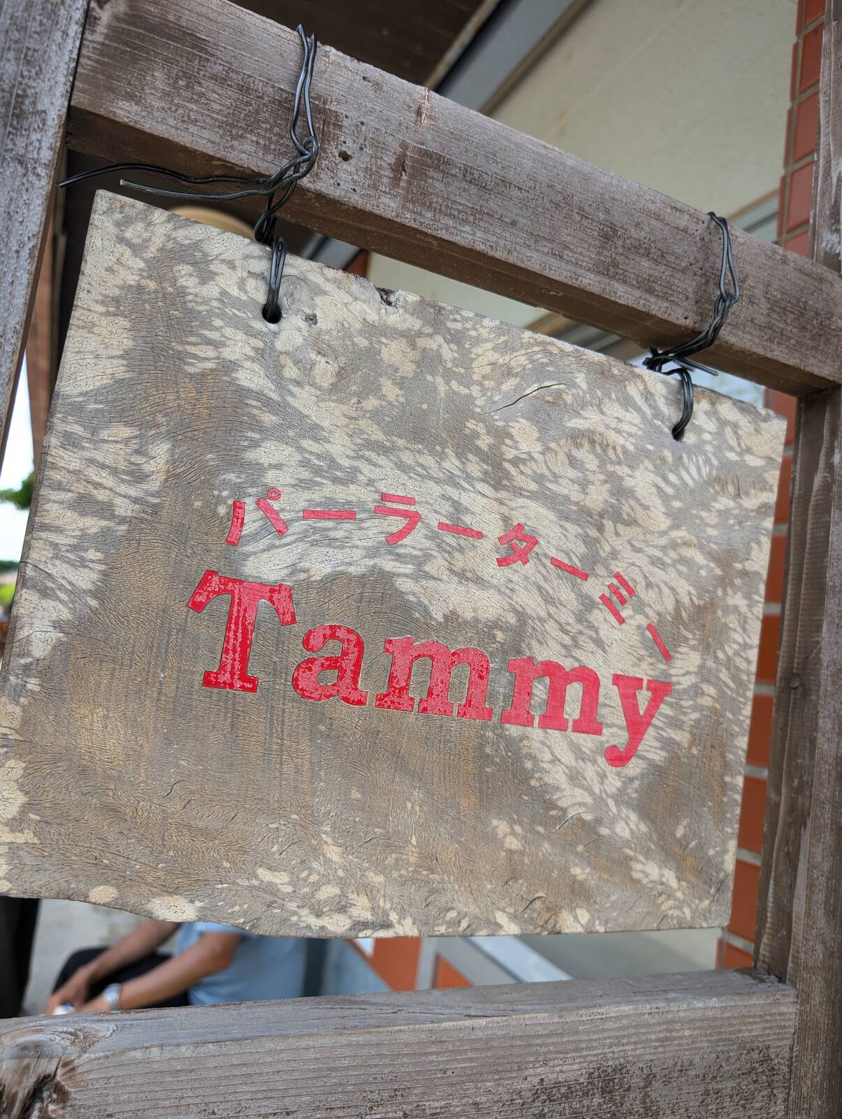 パーラーターミー