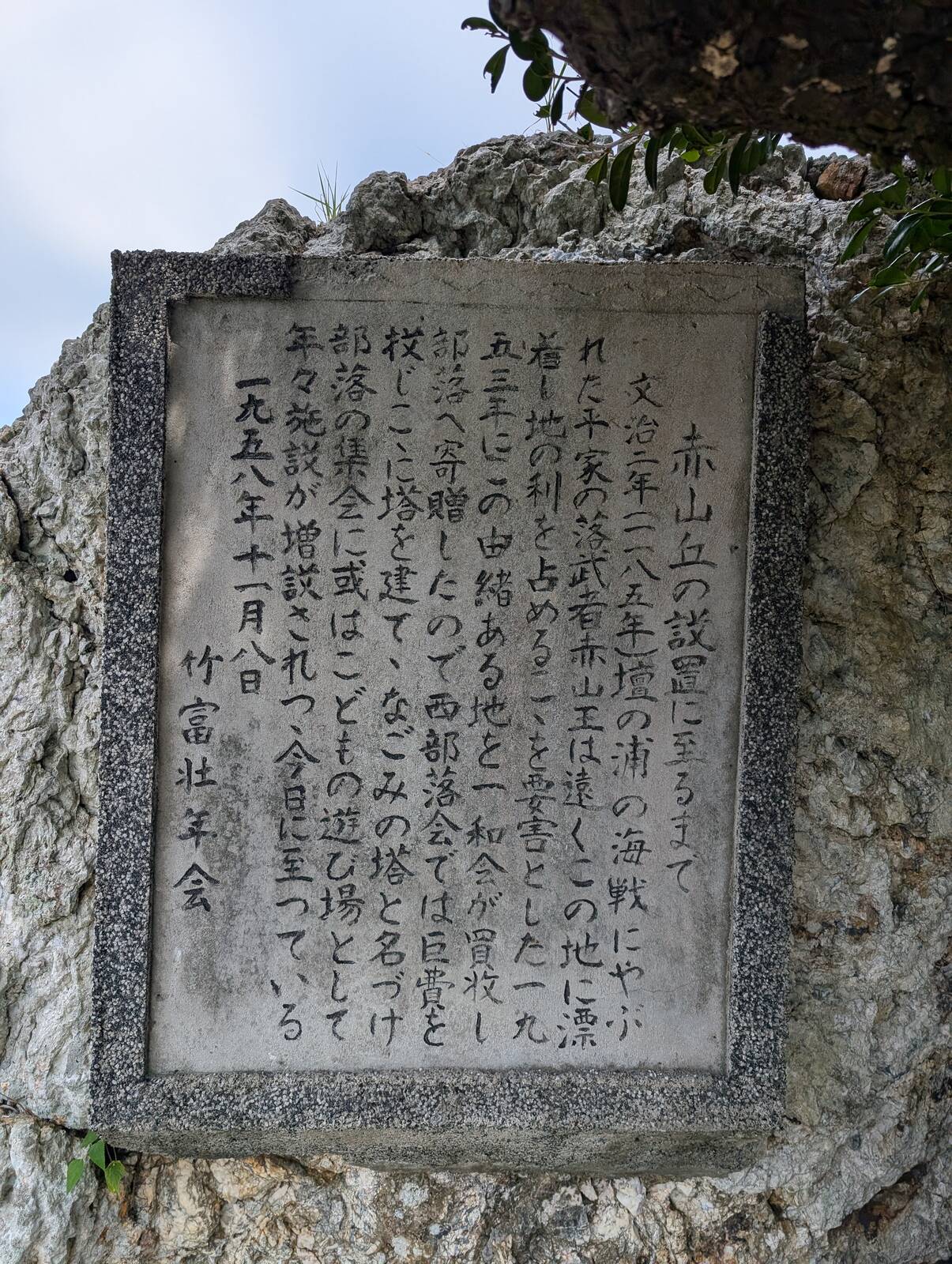 赤山丘の設置に至るまで