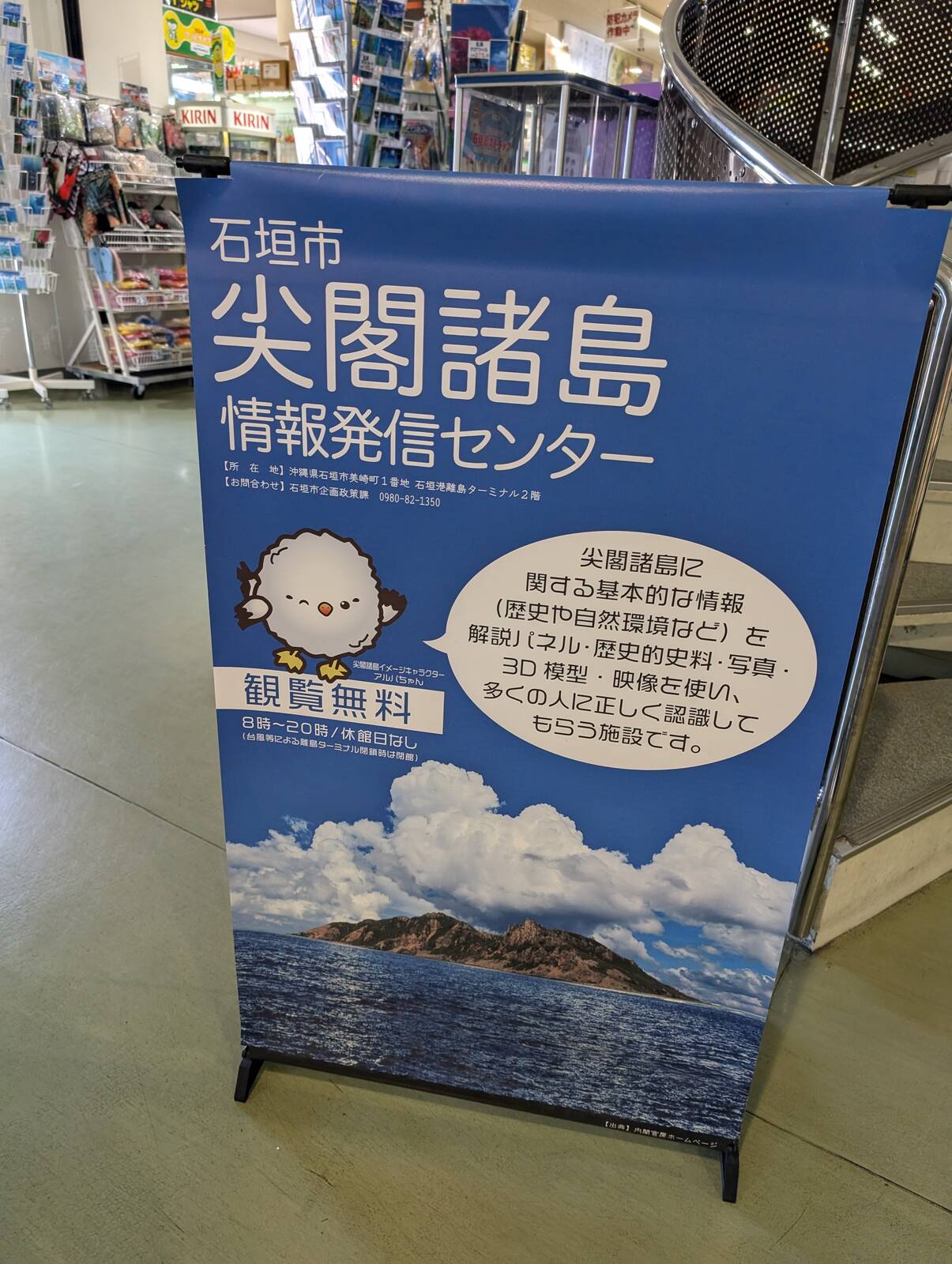 石垣市尖閣諸島情報発信センター