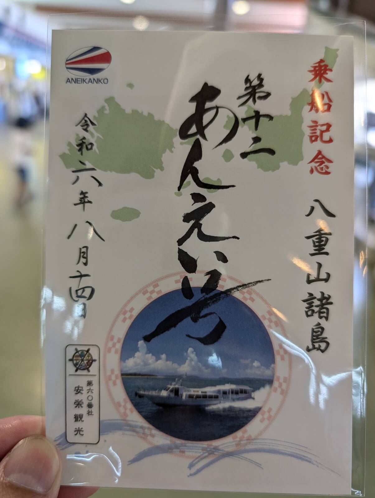 【御船印】安栄観光