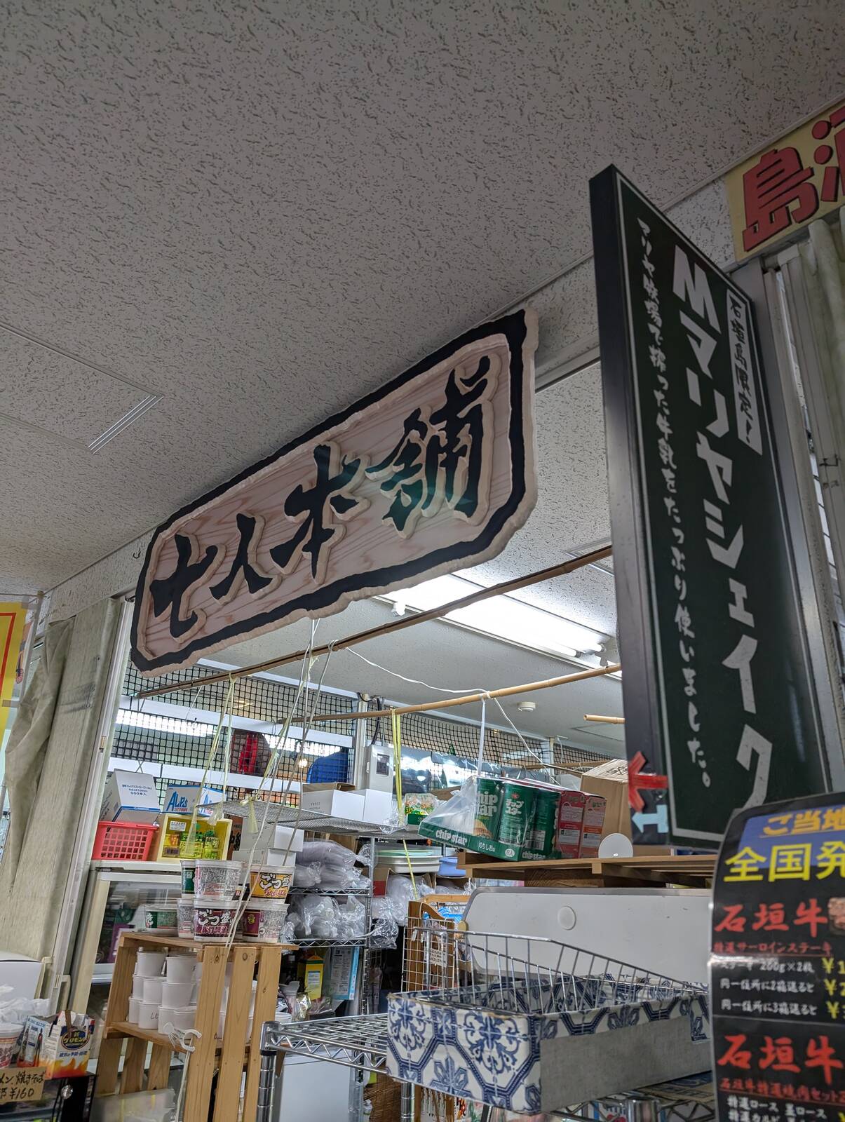 七人本舗
