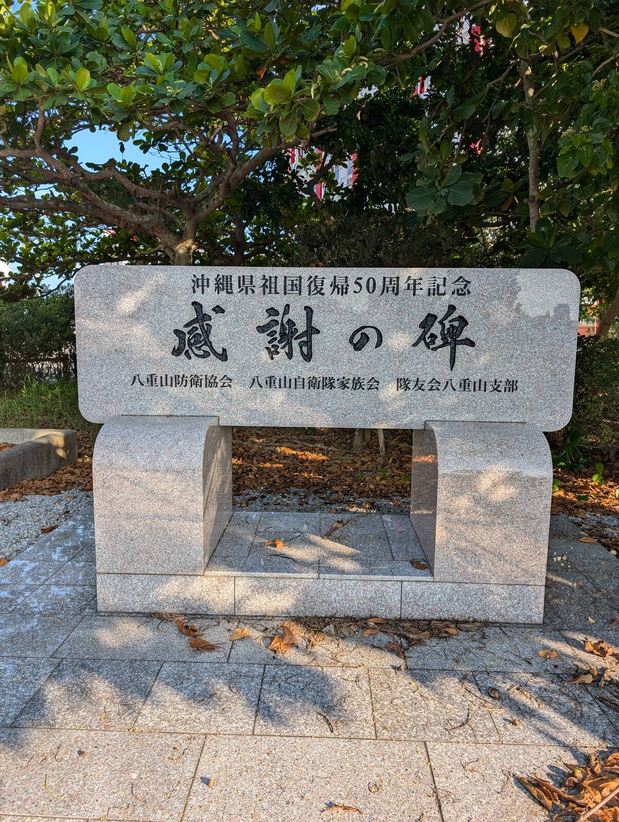 沖縄県祖国復帰50周年記念