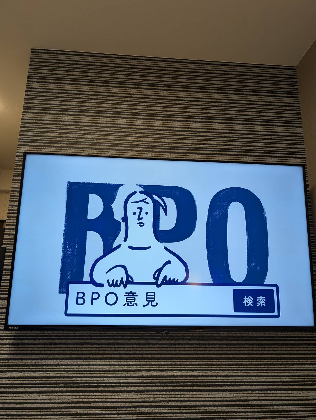 BPO意見