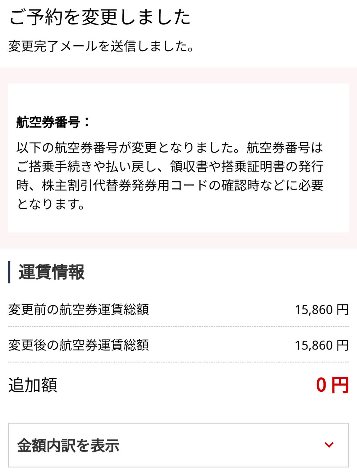 航空券の変更