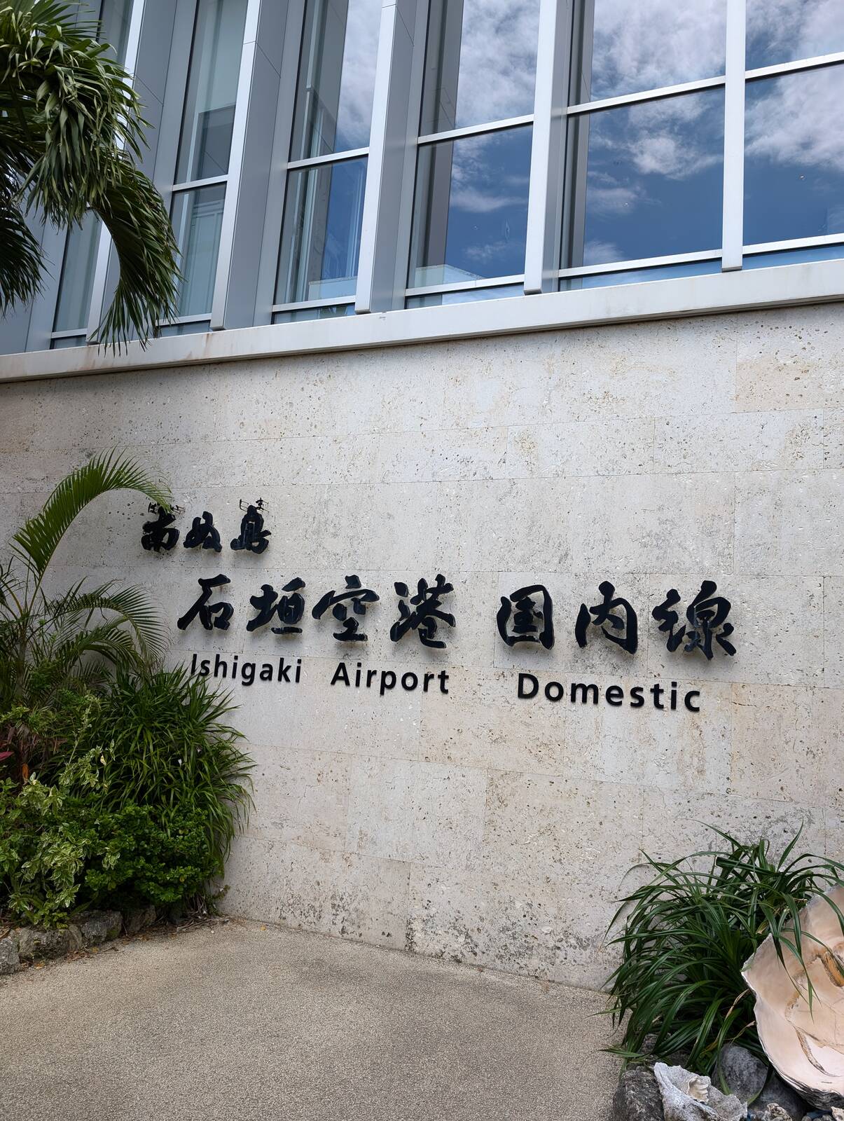 南ぬ島 石垣空港