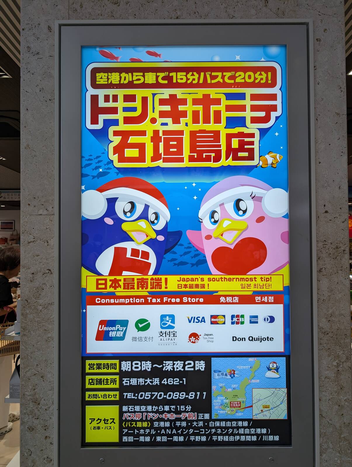 ドン・キホーテ石垣島店