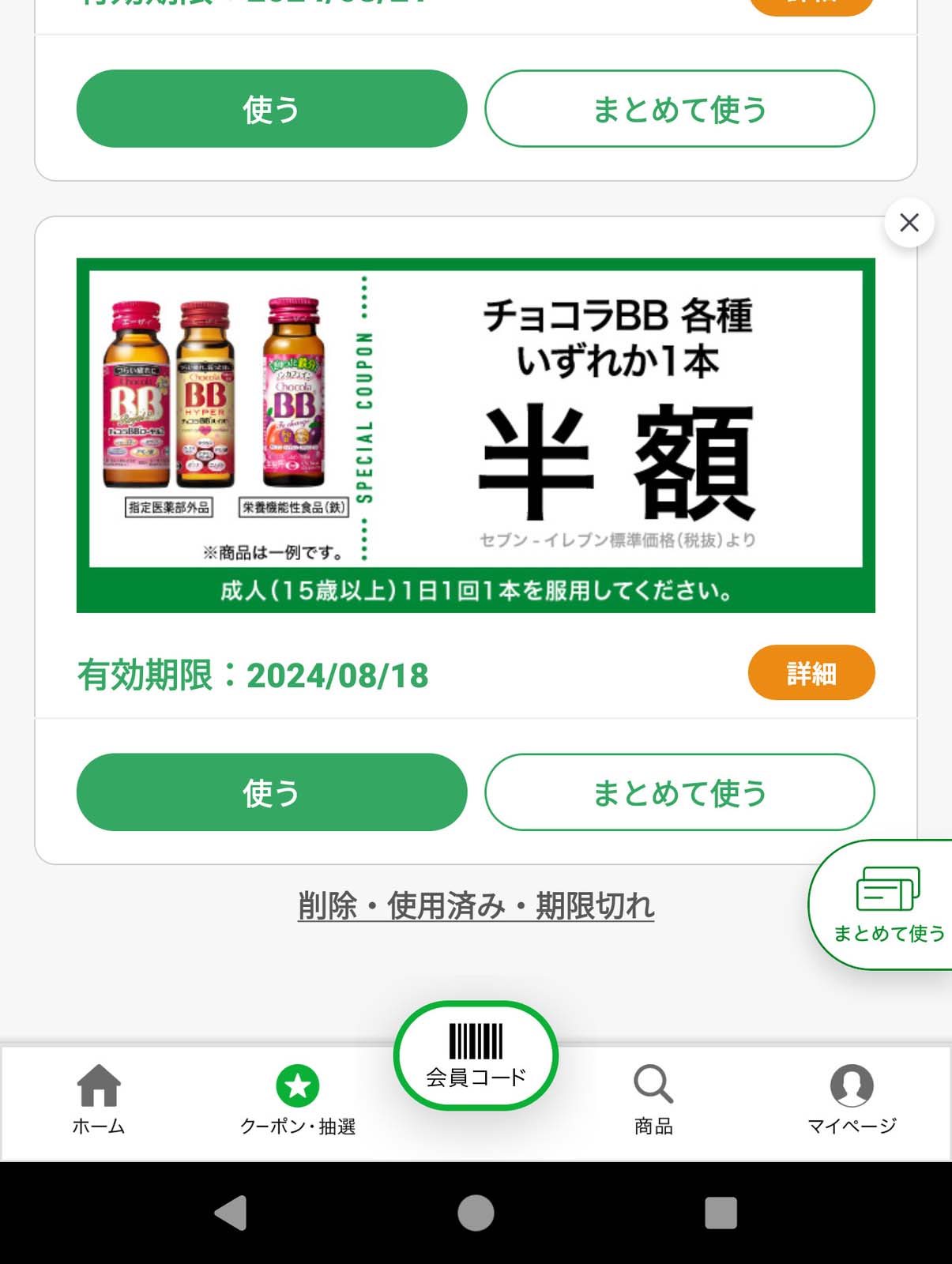 セブンイレブンのクーポン