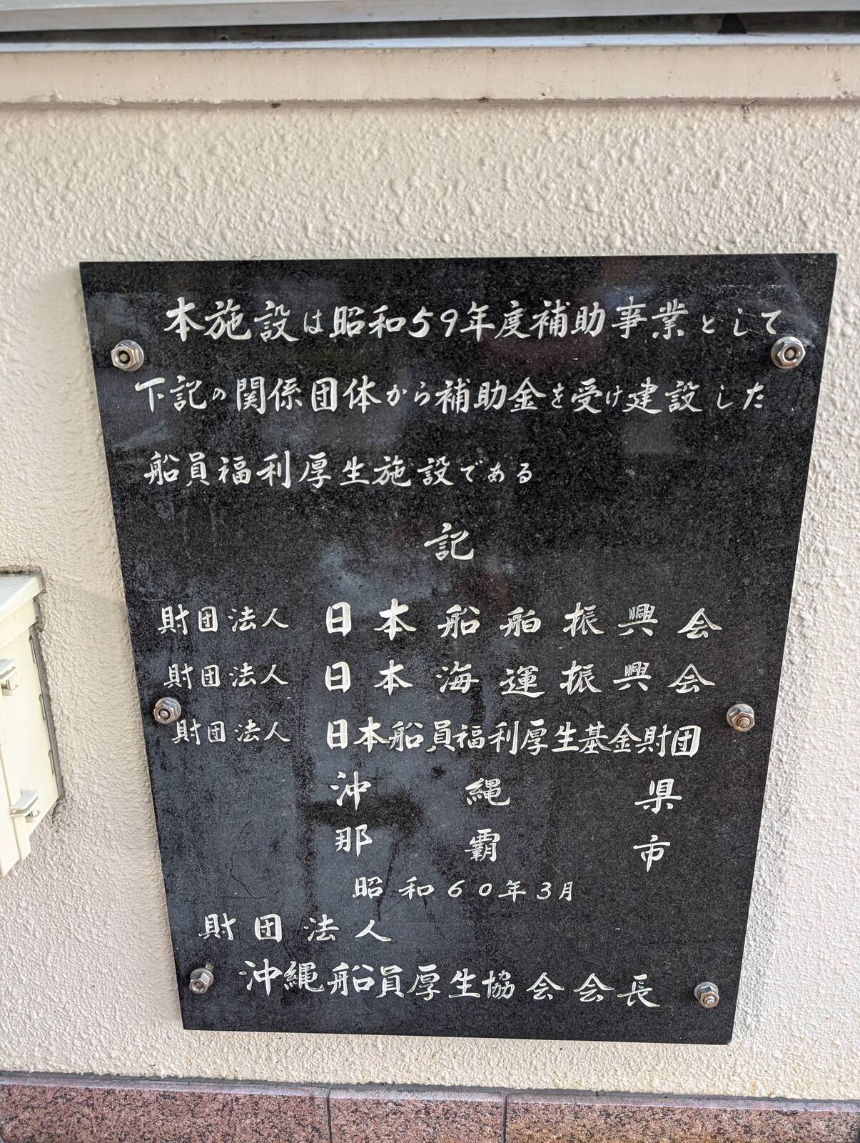 船員福利厚生施設