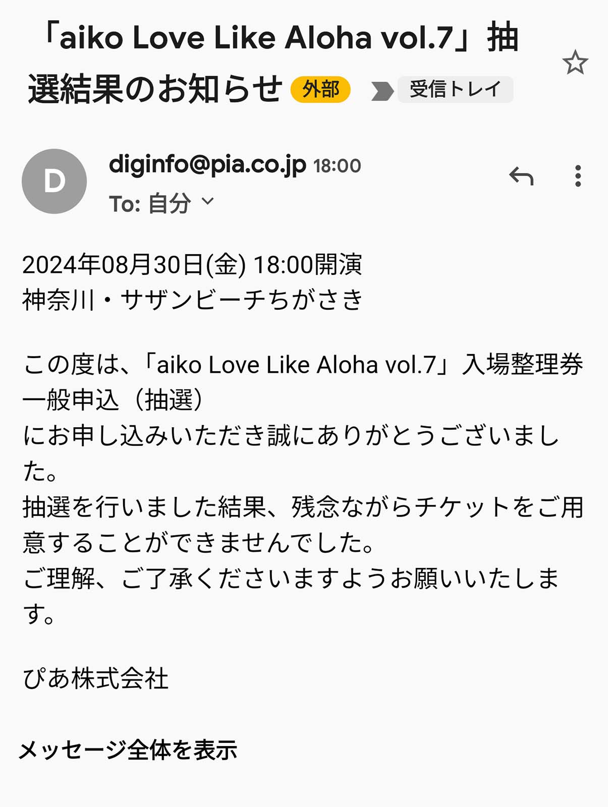 抽選結果のお知らせ