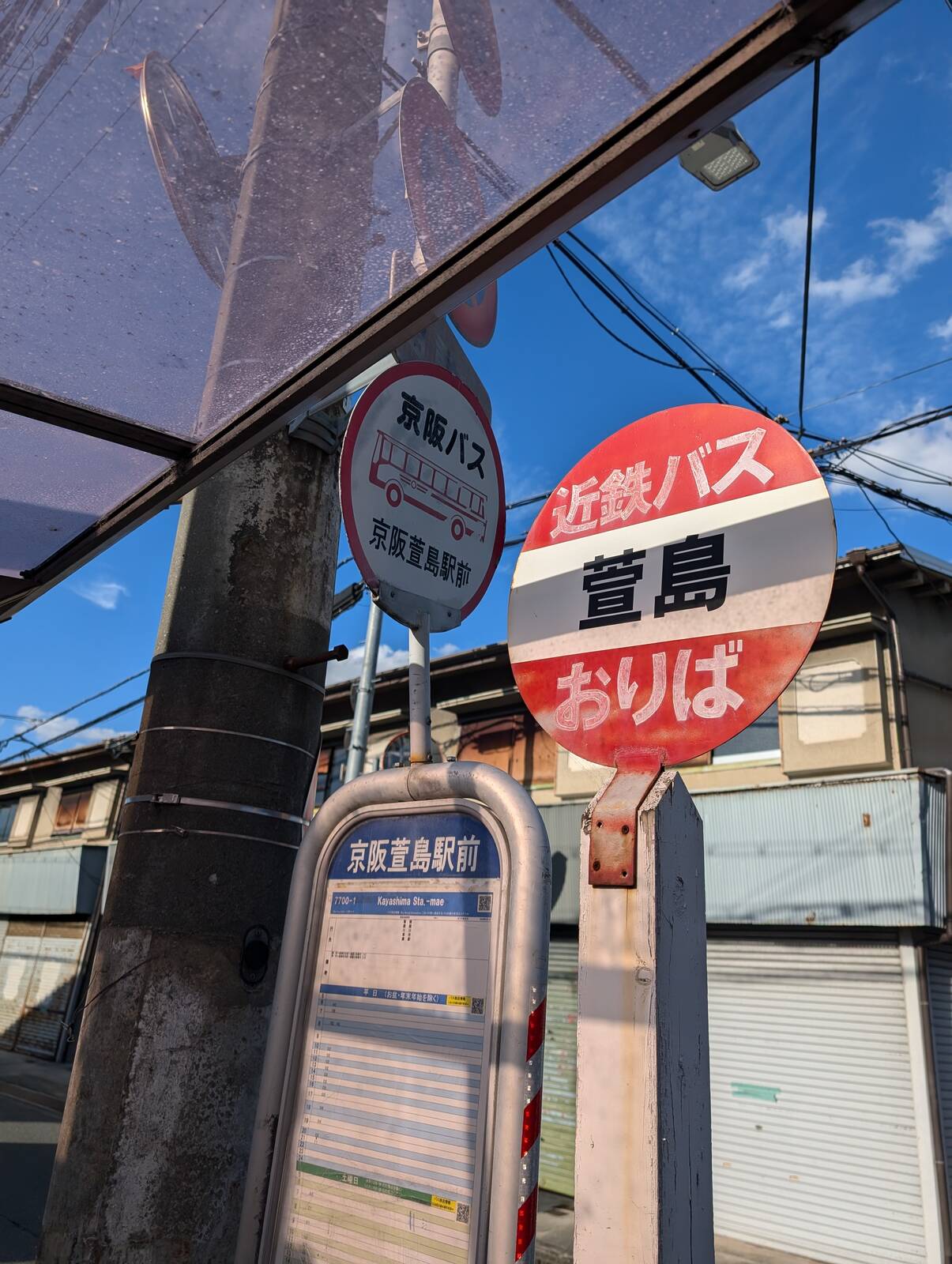 萱島着