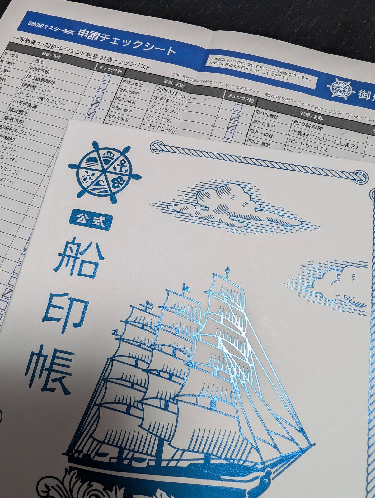 船印帳