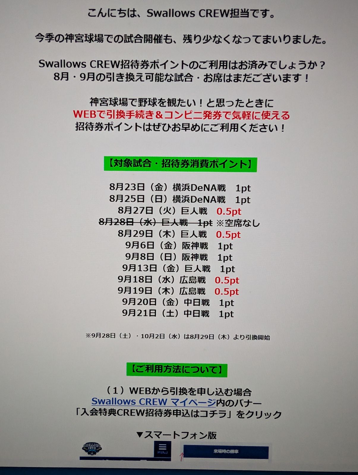Swallows CREW招待券