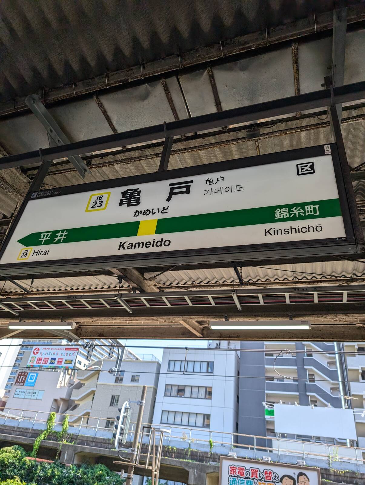 亀戸駅着