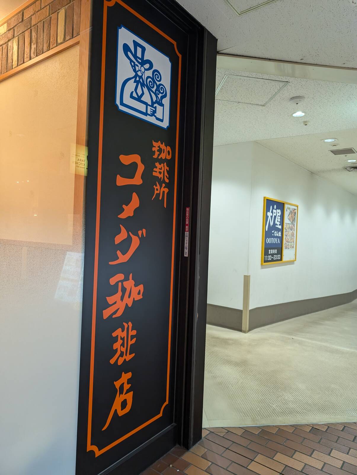 コメダ珈琲店と大戸屋