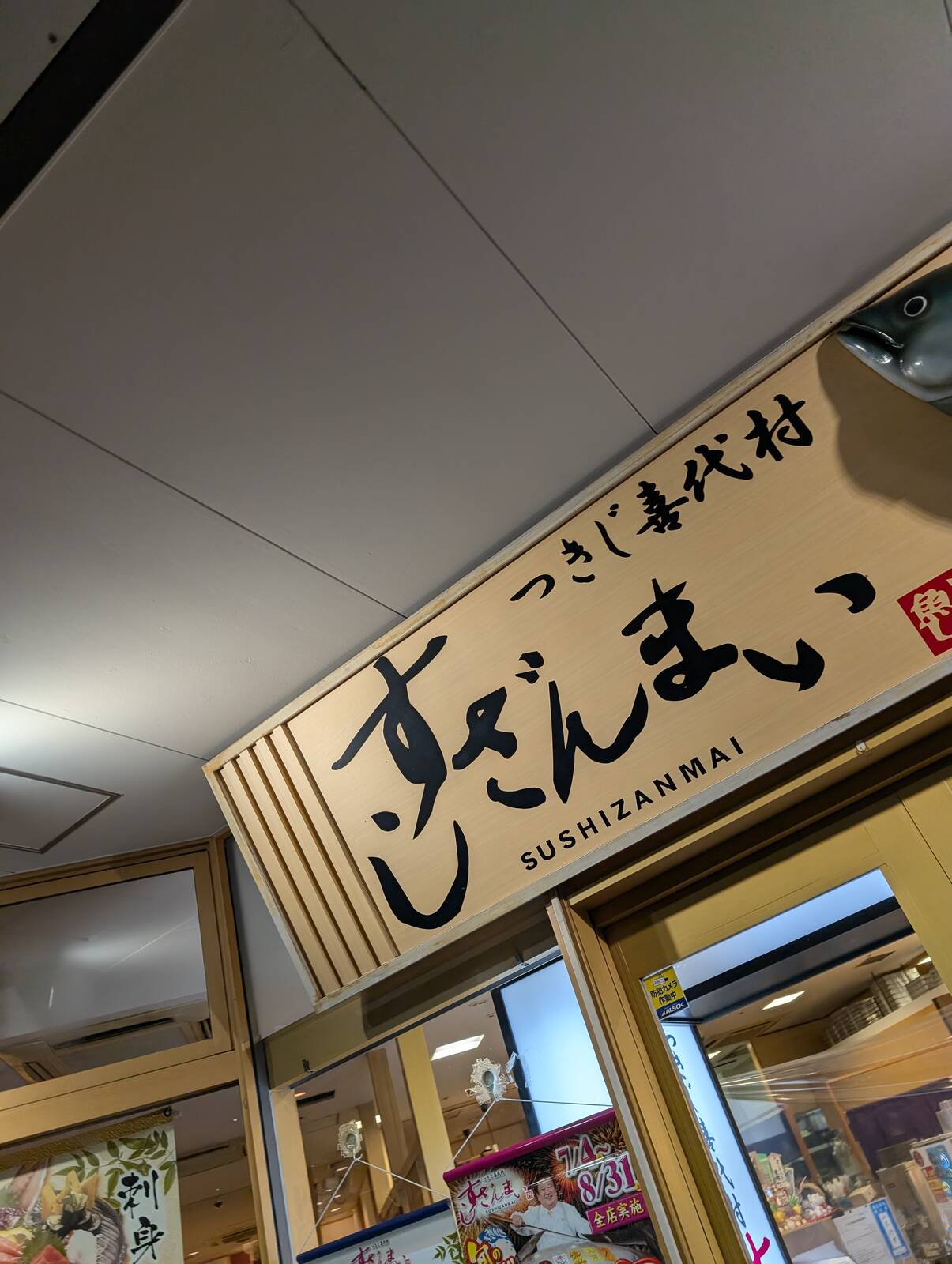 すしざんまい