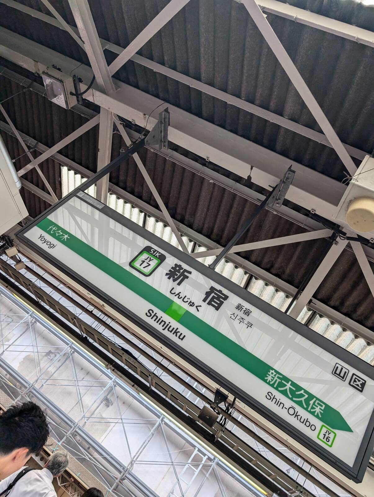 新宿駅