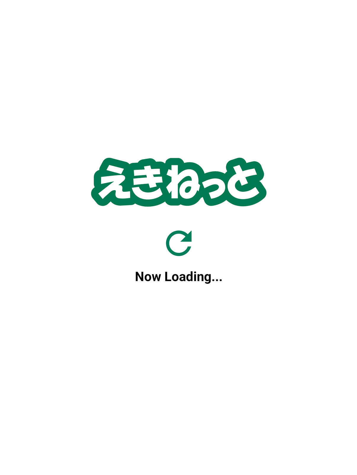 えきねっと