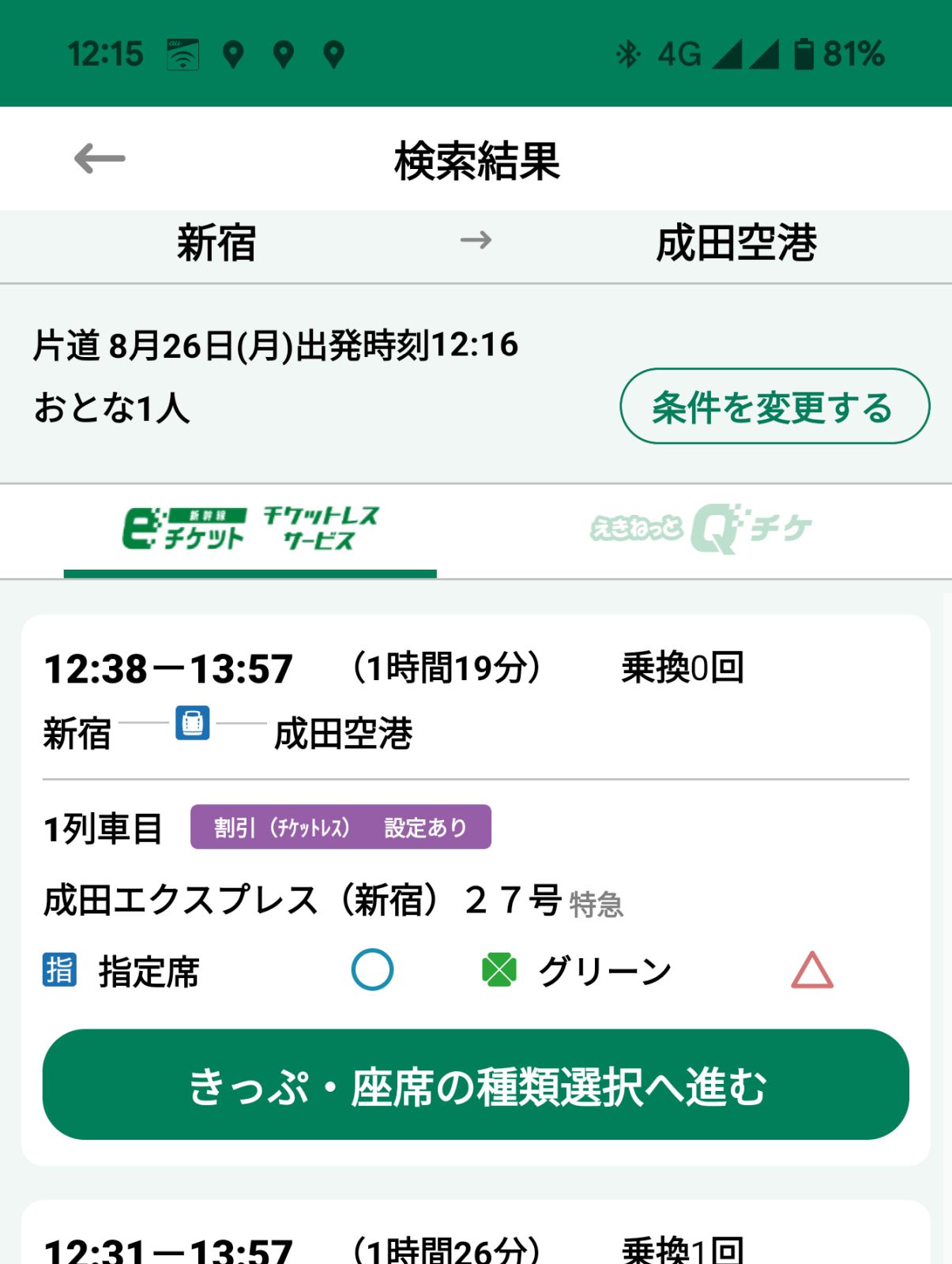 成田エキスプレス